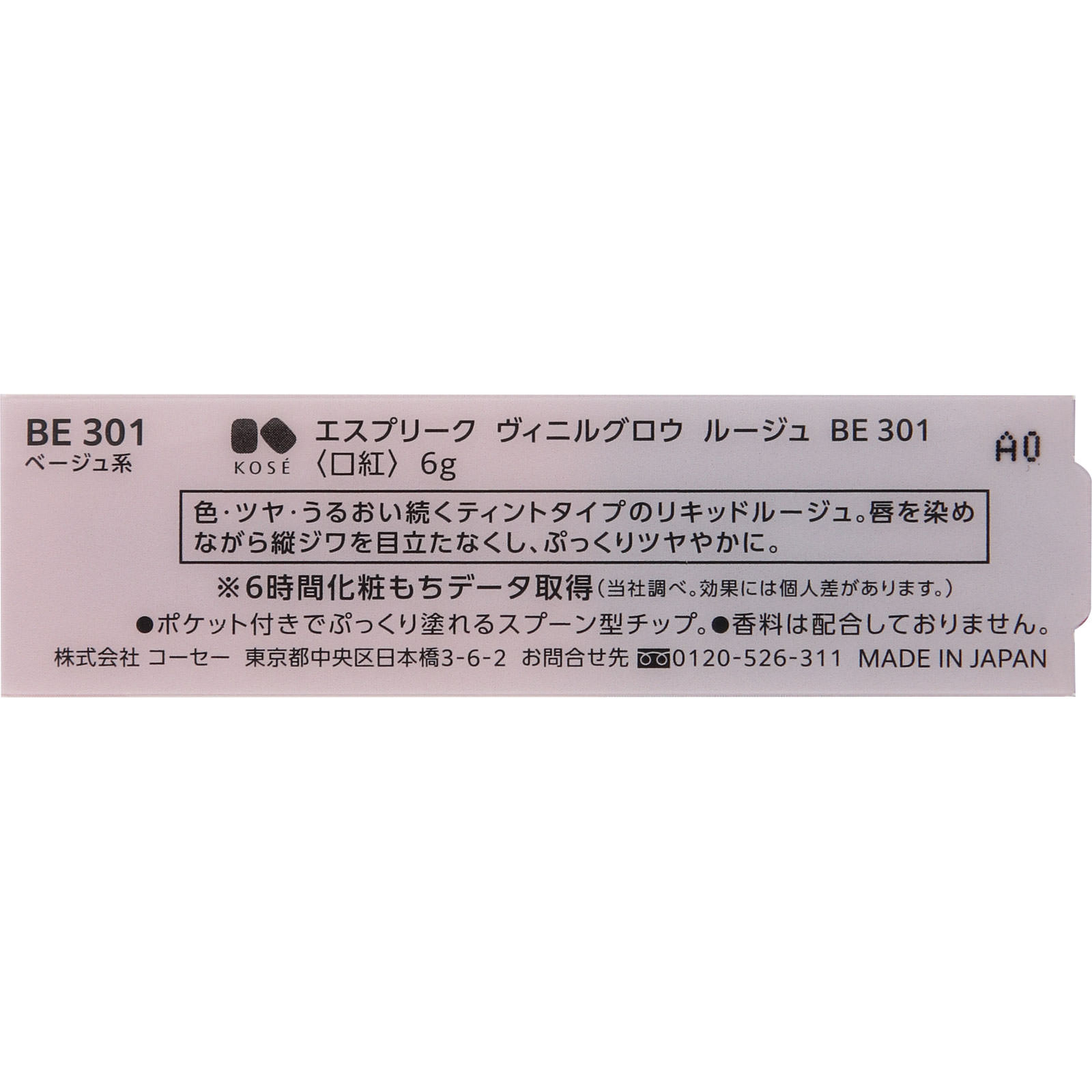エスプリーク ヴィニルグロウ ルージュ ＢＥ３０１ ベージュ系 ６ｇ コーセー