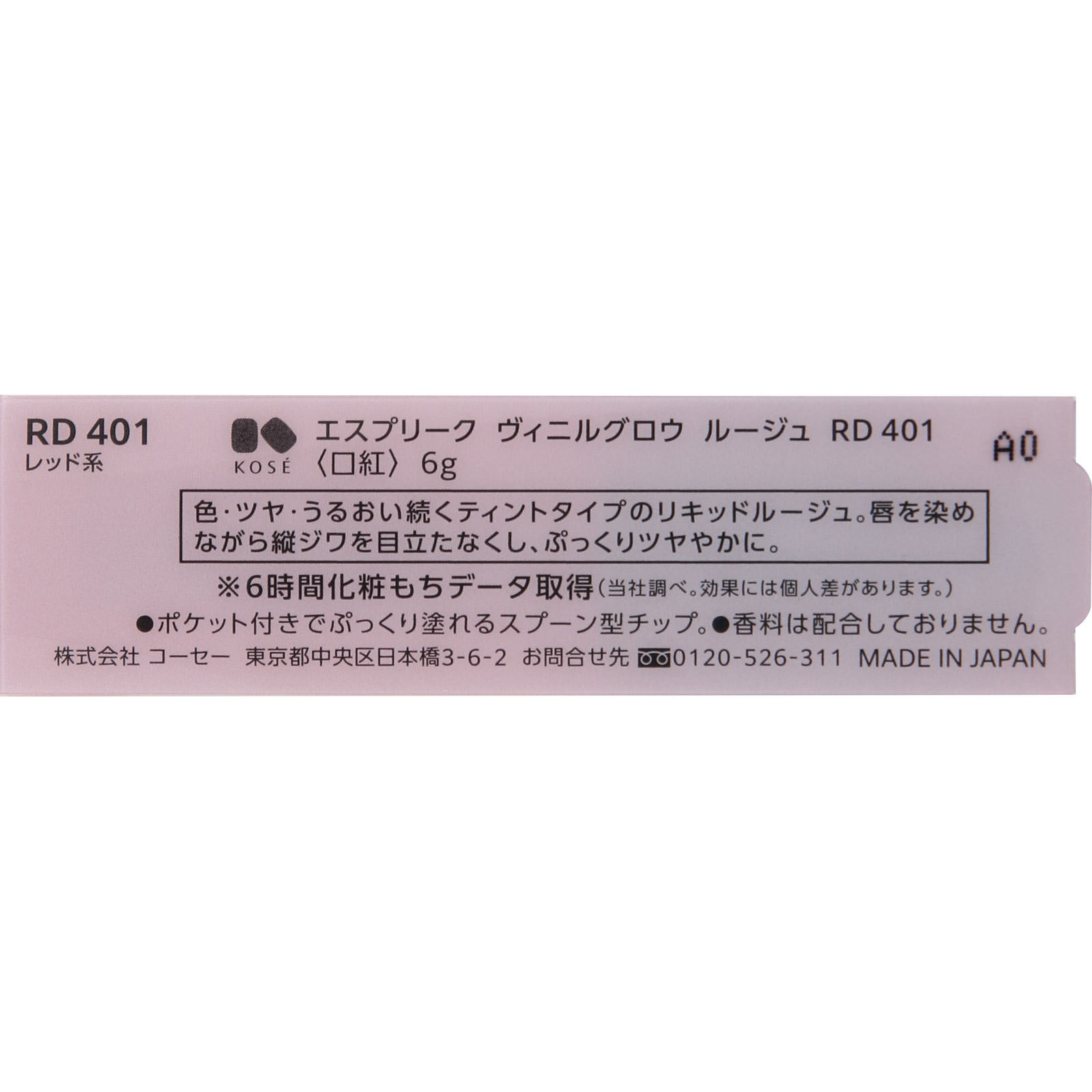エスプリーク ヴィニルグロウ ルージュ ＲＤ４０１ レッド系 ６ｇ コーセー