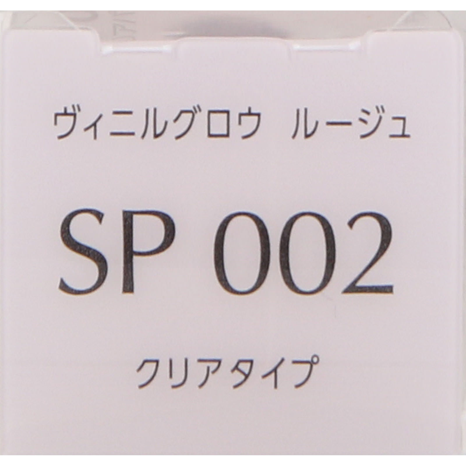 エスプリーク ヴィニルグロウ ルージュ SP002 クリアパール