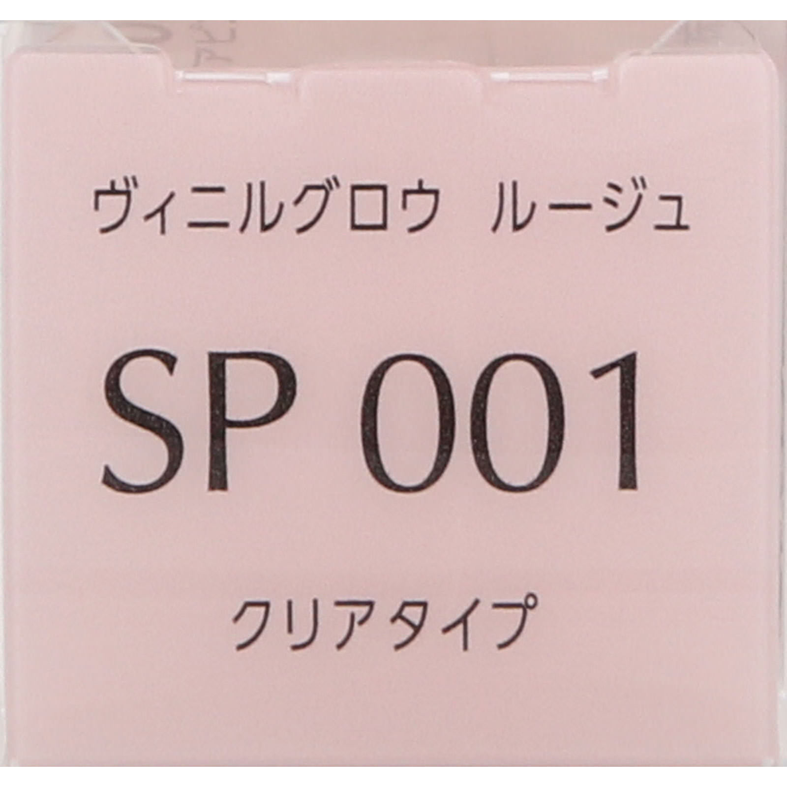 エスプリーク ヴィニルグロウ ルージュ ＳＰ００１ クリアピンク系 ６ｇ コーセー