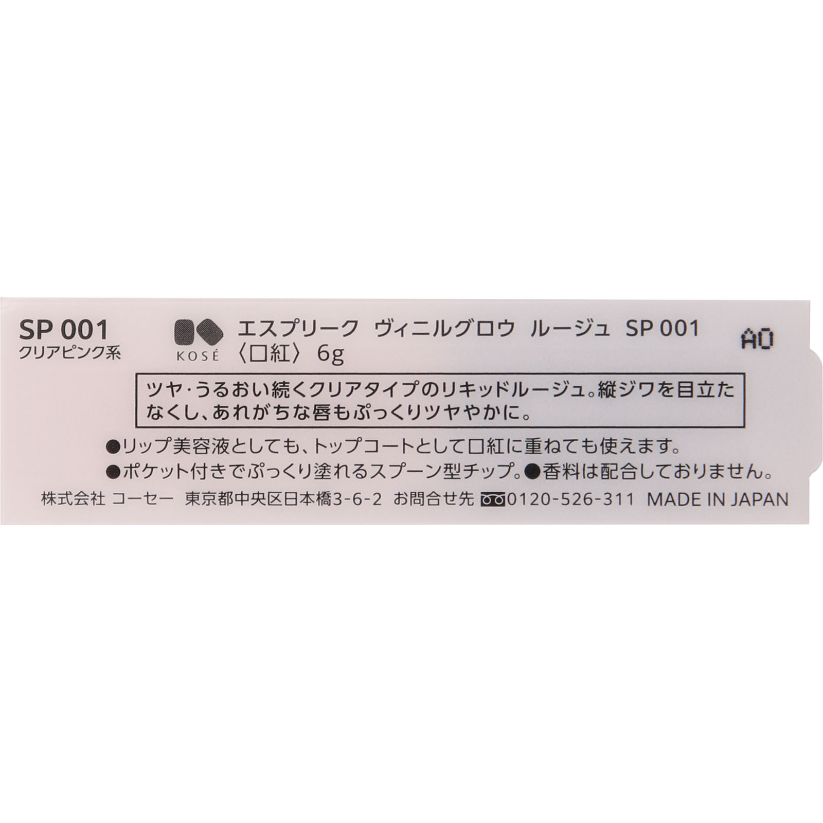エスプリーク ヴィニルグロウ ルージュ ＳＰ００１ クリアピンク系 ６ｇ コーセー