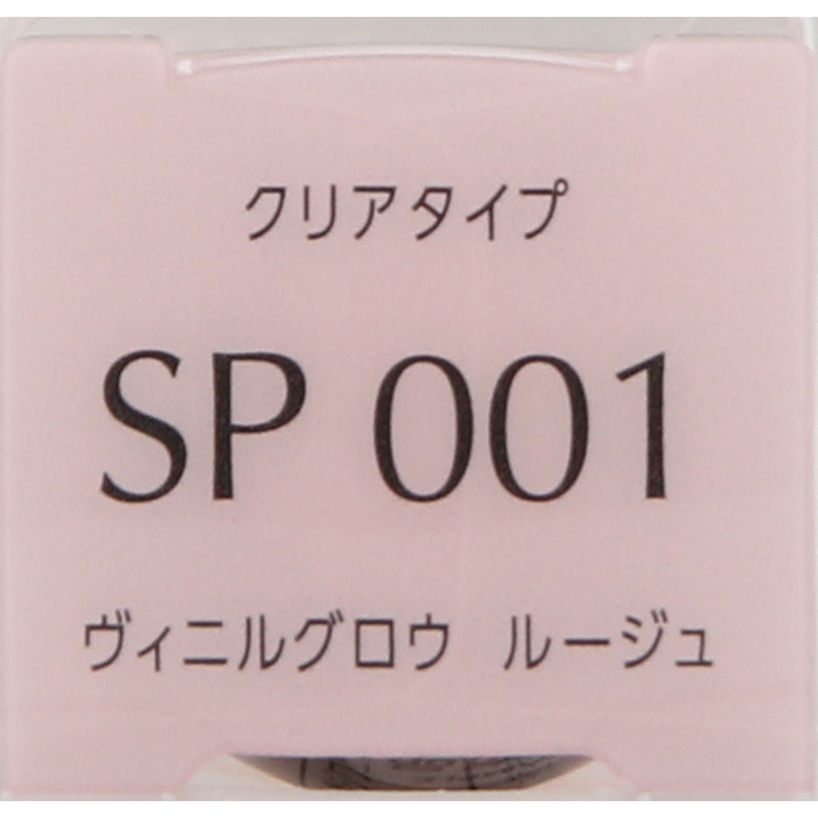 エスプリーク ヴィニルグロウ ルージュ ＳＰ００１ クリアピンク系 ６ｇ コーセー