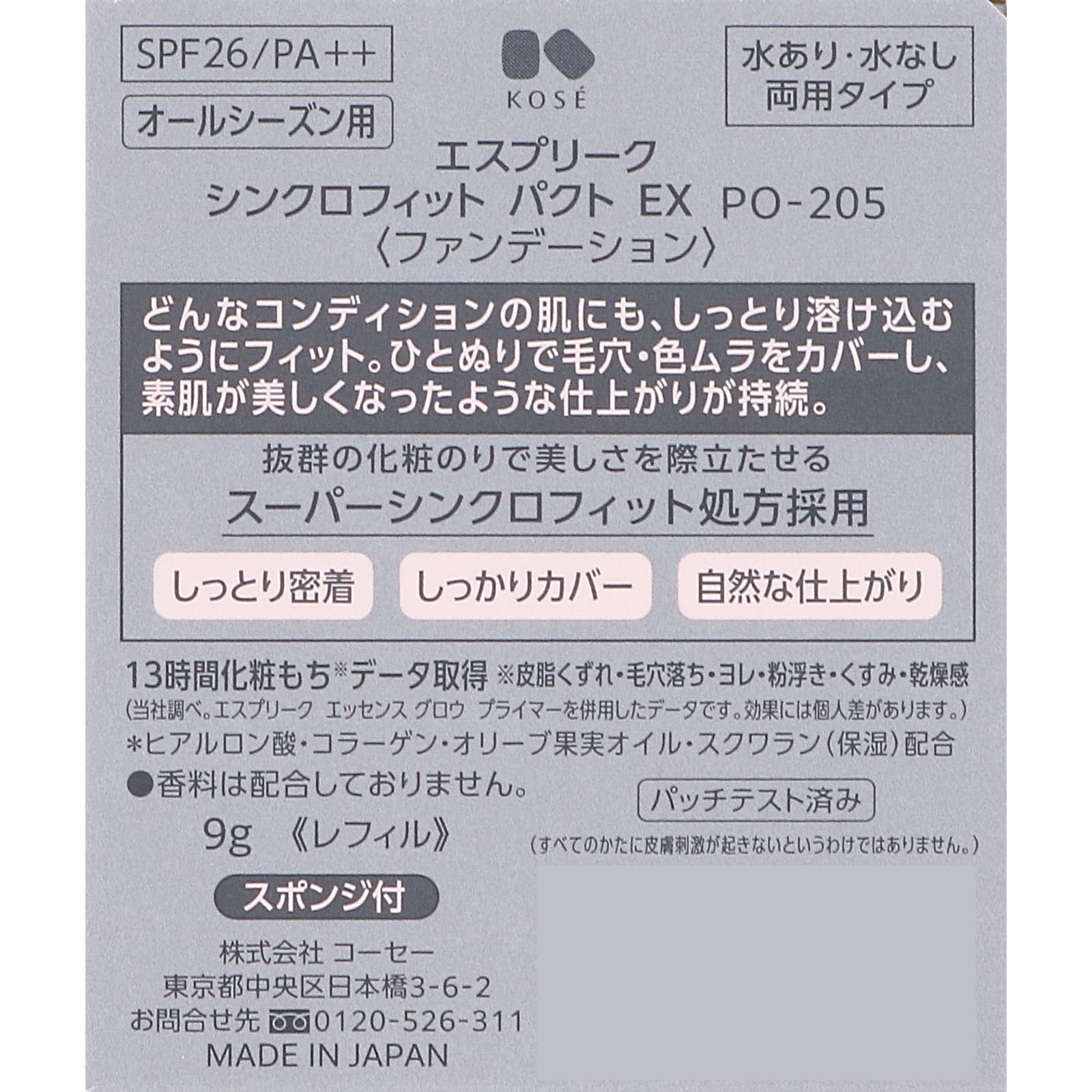 エスプリーク シンクロフィット パクト ＥＸ ＰＯ－２０５ ピンクオークル ９ｇ コーセー