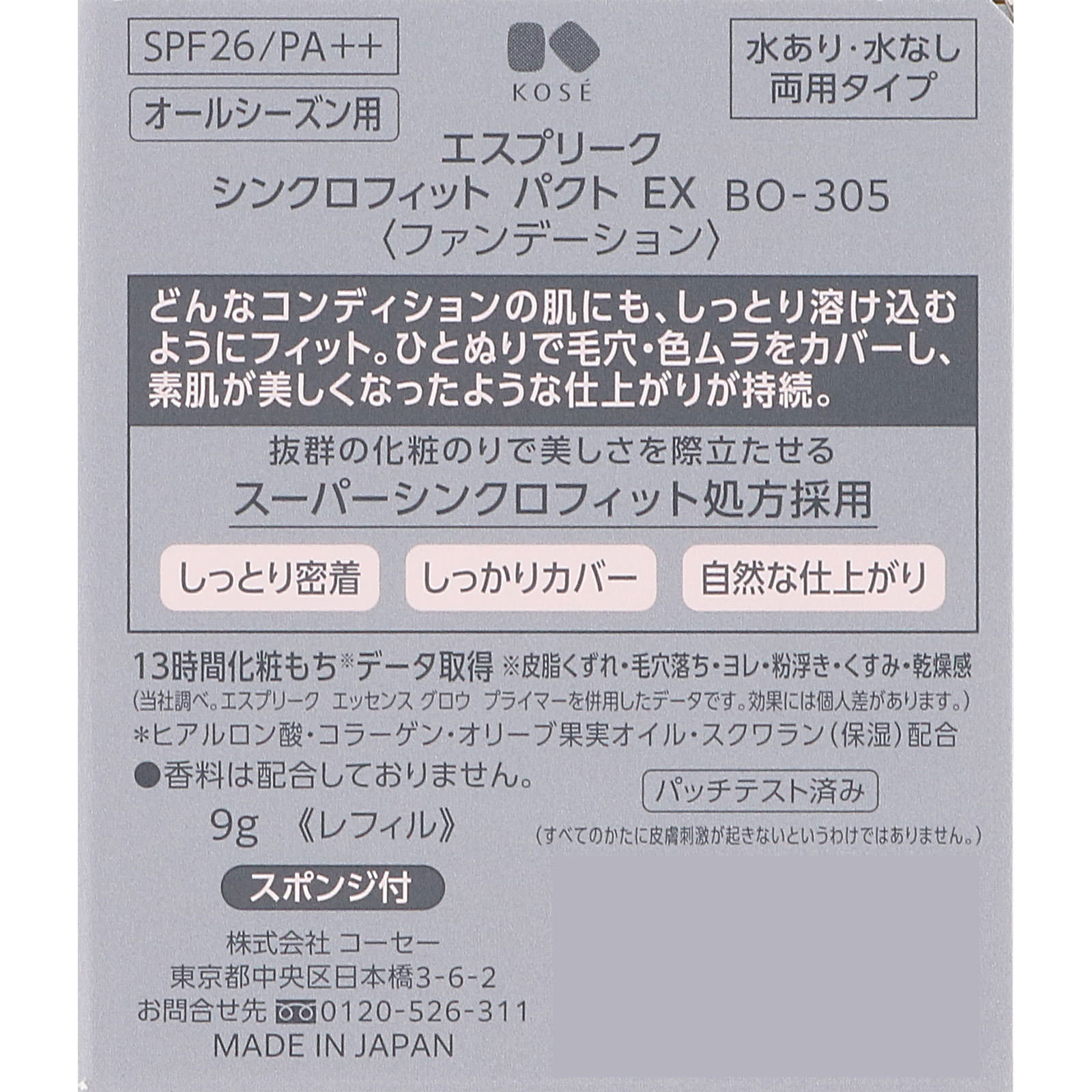 エスプリーク シンクロフィット パクト ＥＸ ＢＯ－３０５ ベージュオークル ９ｇ コーセー