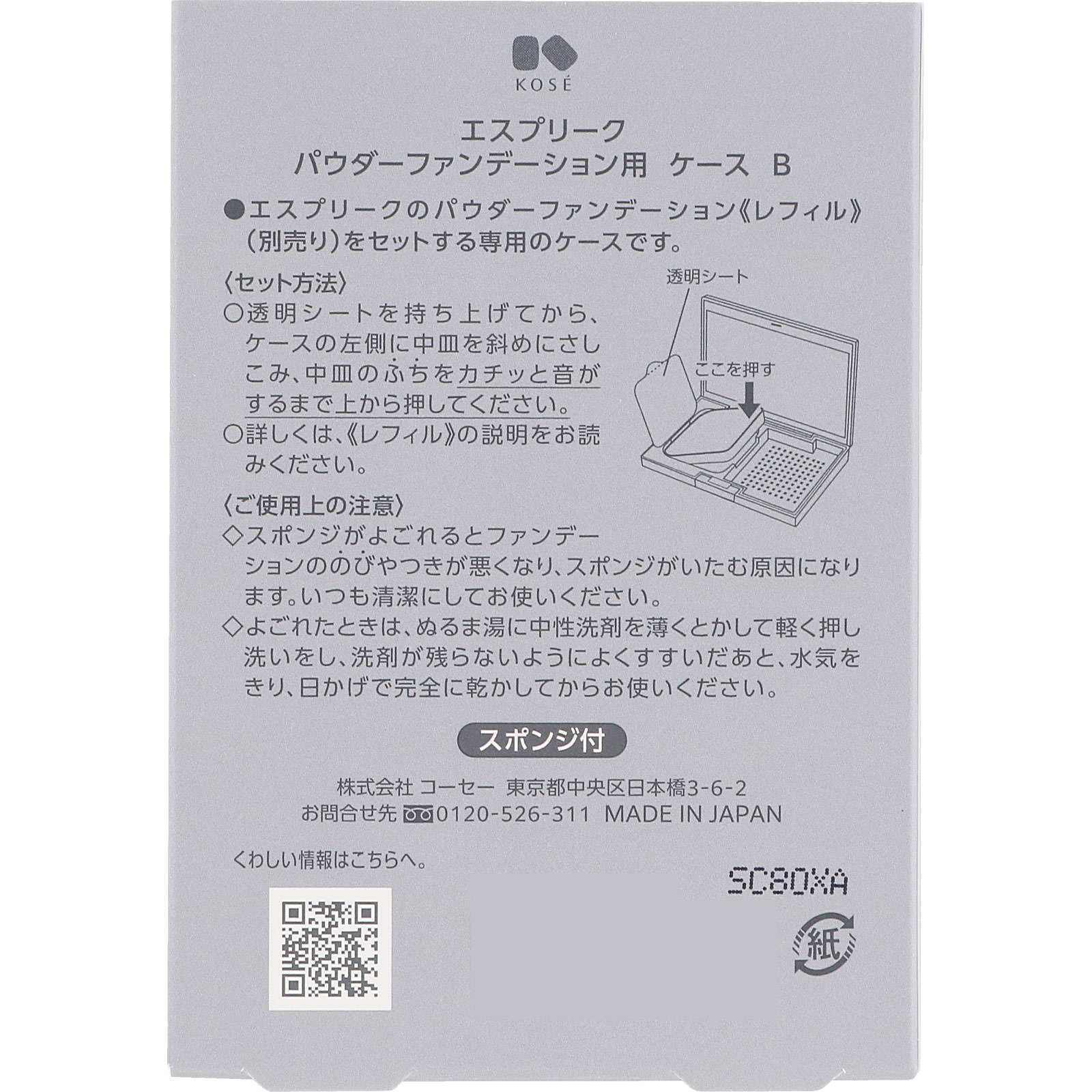 エスプリーク パウダーファンデーション用 ケース Ｂ ＿ コーセー