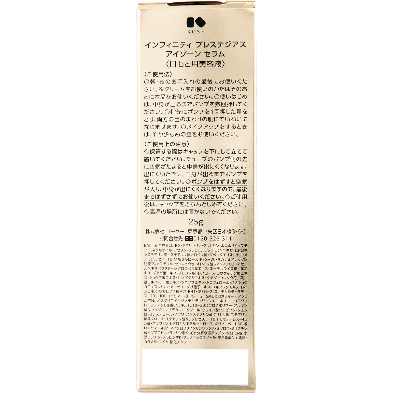 インフィニティ プレステジアス アイゾーン セラム 25g コーセー