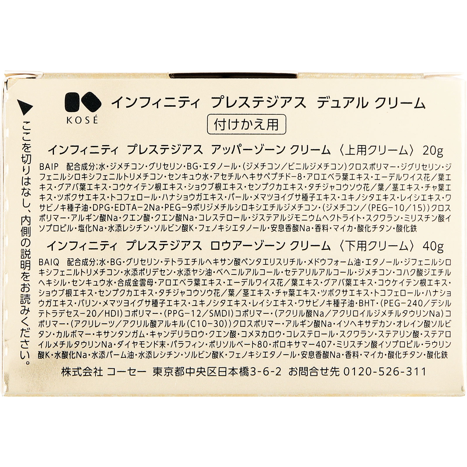 インフィニティ プレステジアス デュアル クリーム (付けかえ用) ＿ コーセー