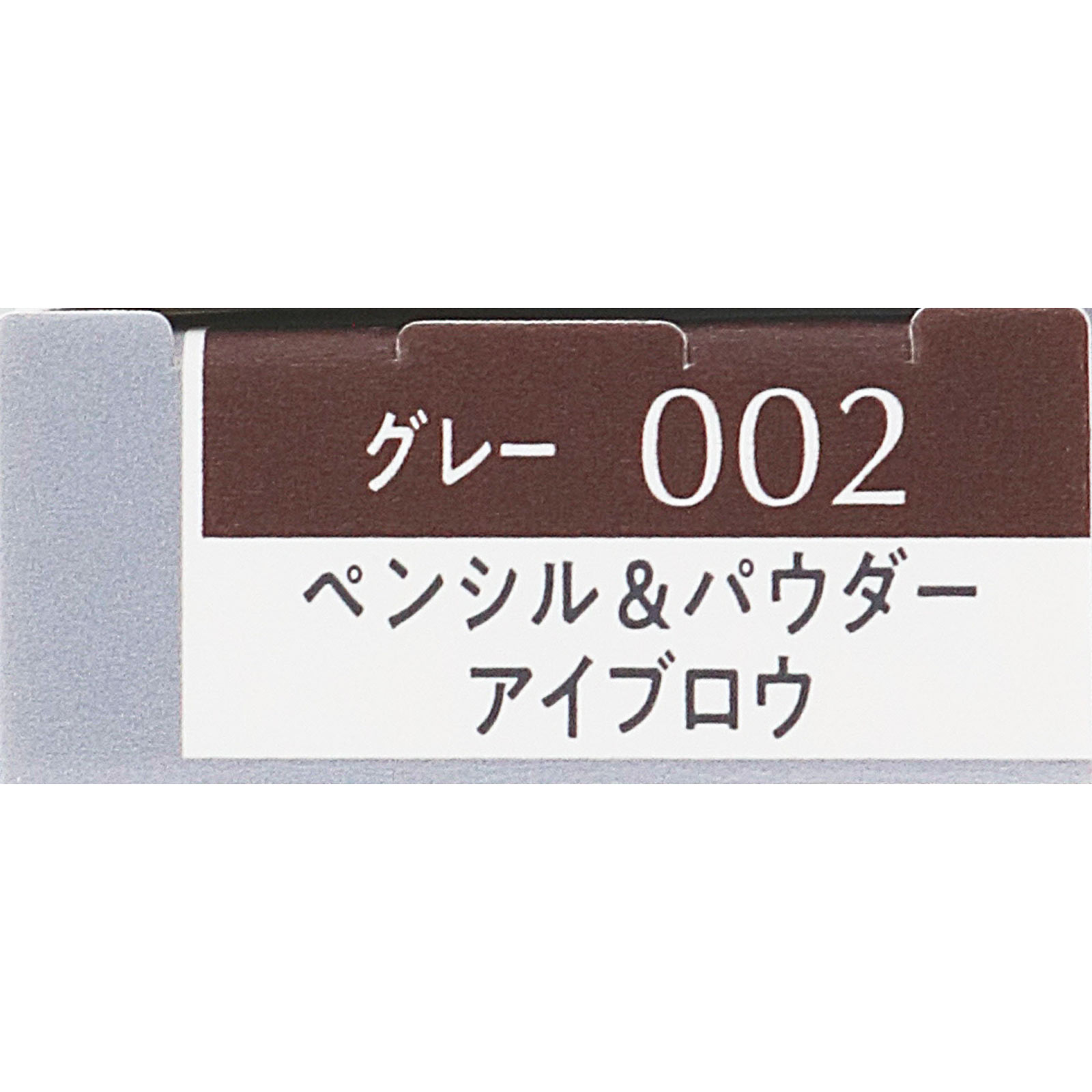 エスプリーク W アイブロウ スタイラー (ペンシル&パウダー) 002 0.5g コーセー