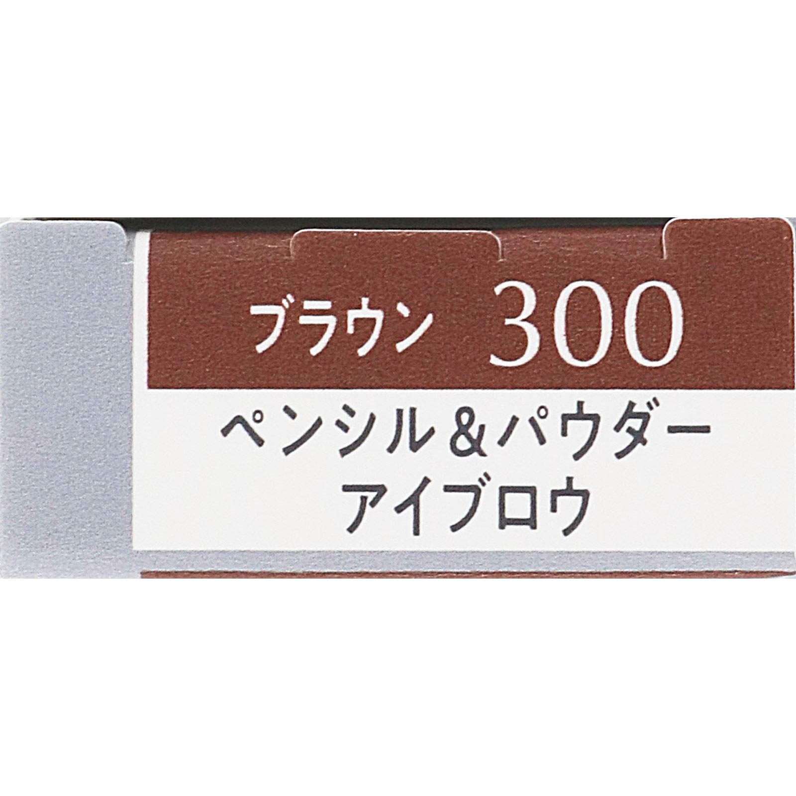 エスプリーク Ｗ アイブロウ スタイラー （ペンシル＆パウダー） ３００ ０．５ｇ コーセー