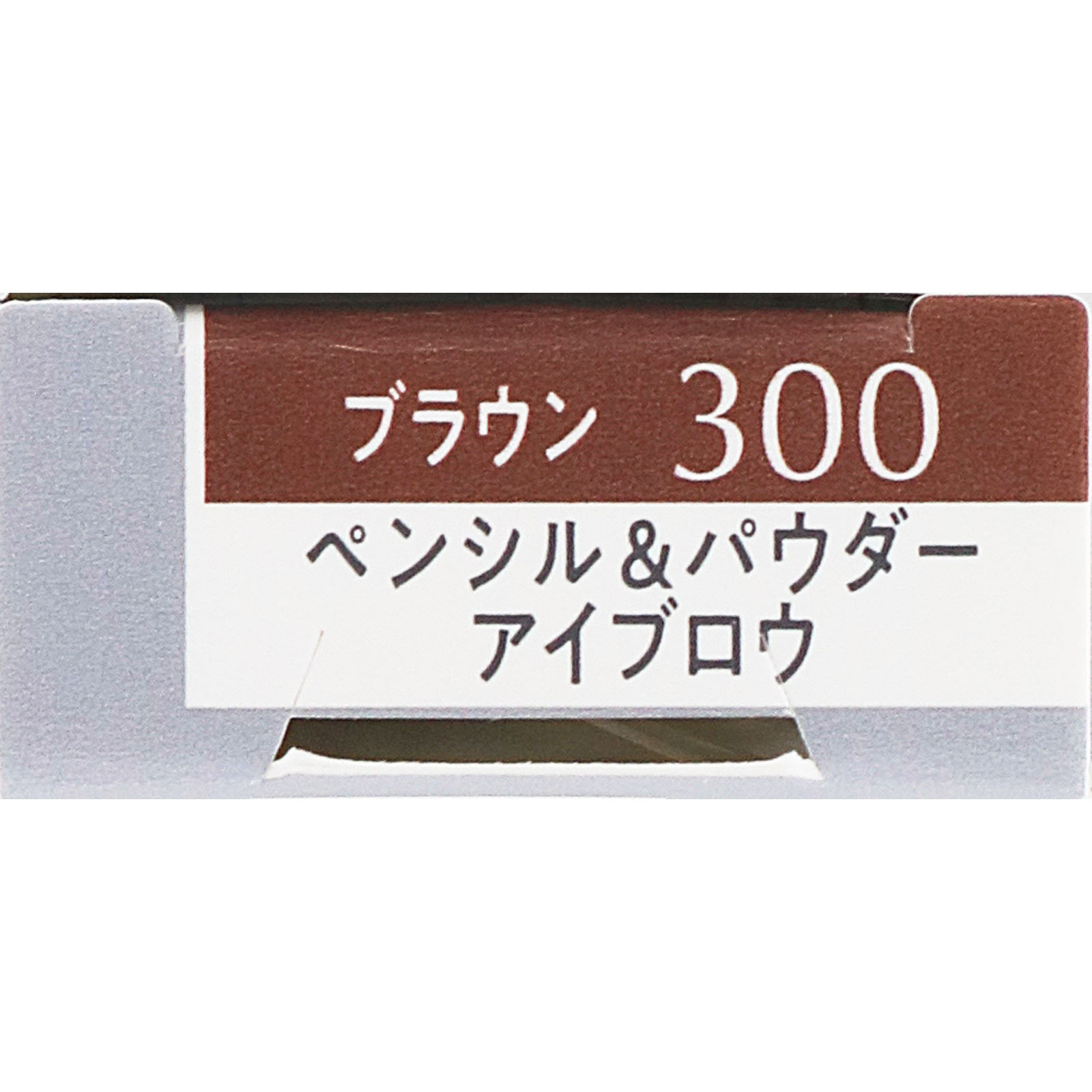 エスプリーク Ｗ アイブロウ スタイラー （ペンシル＆パウダー） ３００ ０．５ｇ コーセー
