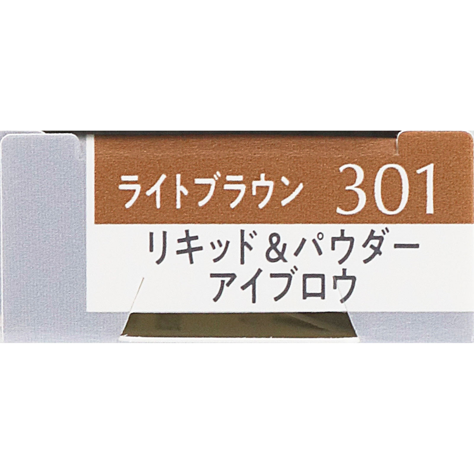 エスプリーク W アイブロウ スタイラー (リキッド&パウダー) 301 0.7g コーセー