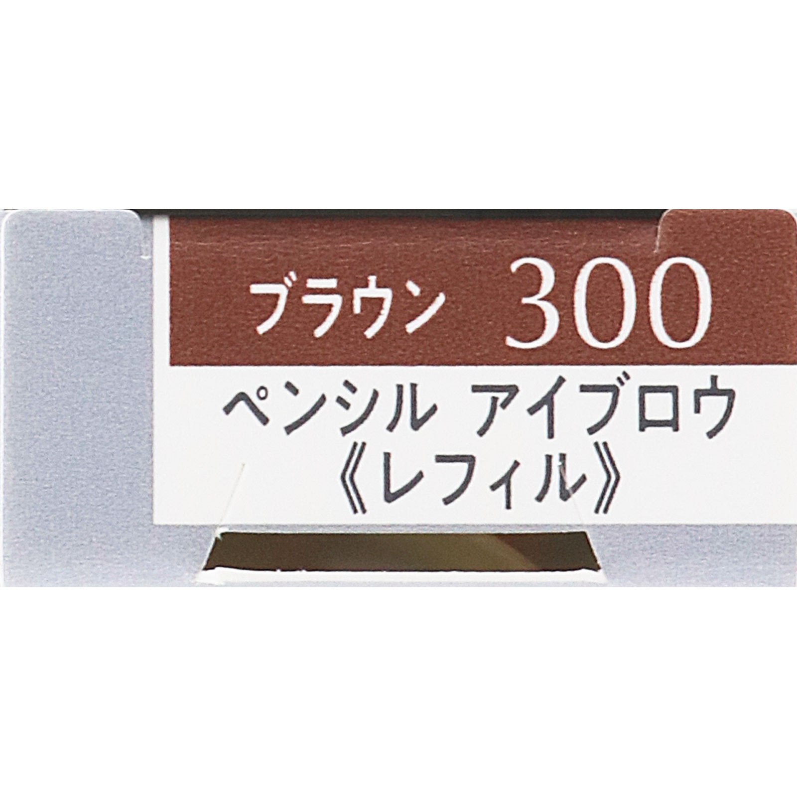エスプリーク Ｗ アイブロウ スタイラー （ペンシル）Ｒ３００ ０．１ｇ コーセー