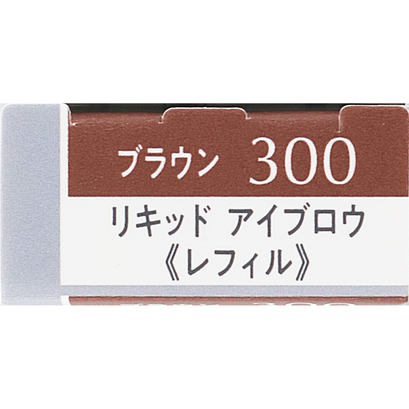 エスプリーク Ｗ アイブロウ スタイラー （リキッド） Ｒ３００ ０．３ｇ コーセー