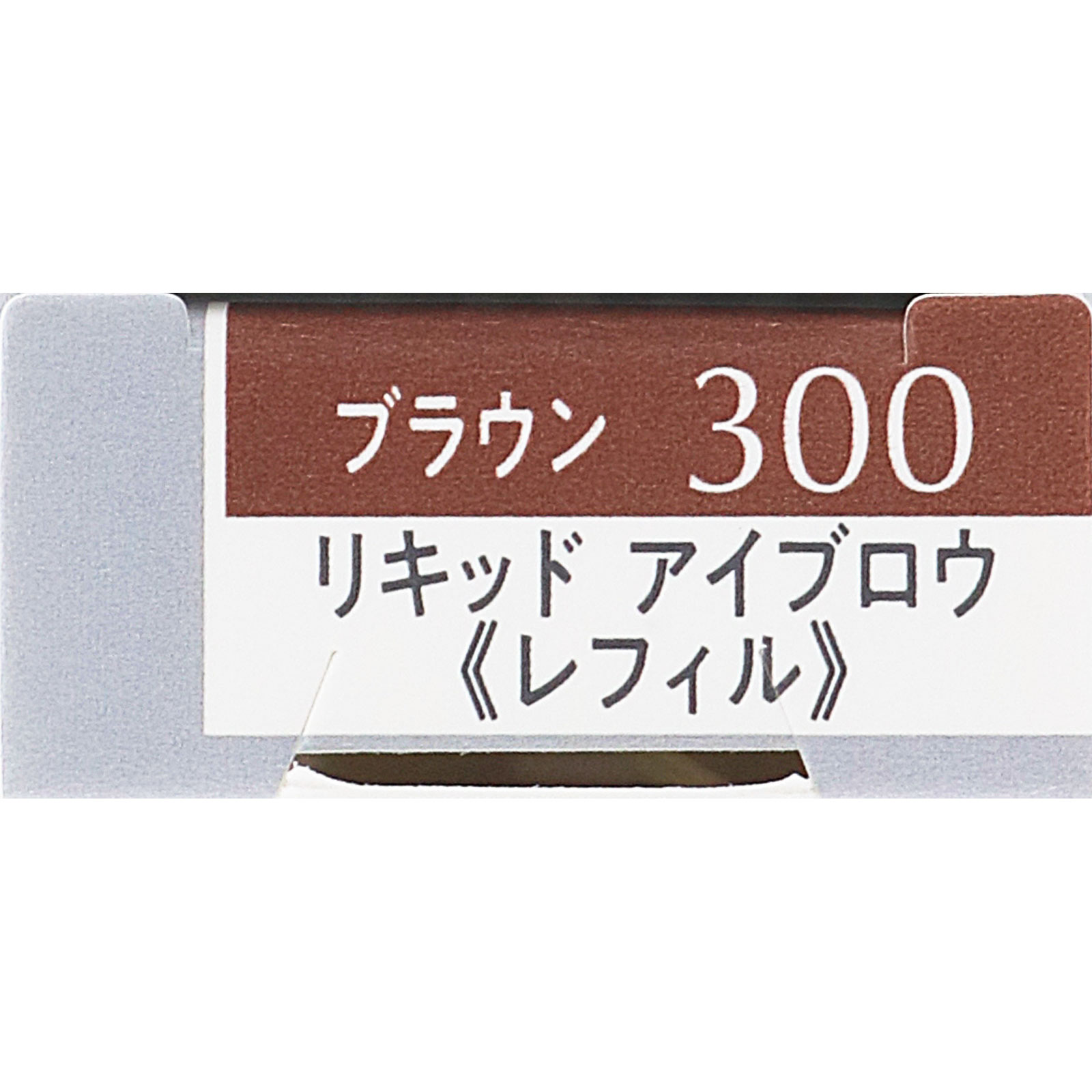 エスプリーク Ｗ アイブロウ スタイラー （リキッド） Ｒ３００ ０．３ｇ コーセー