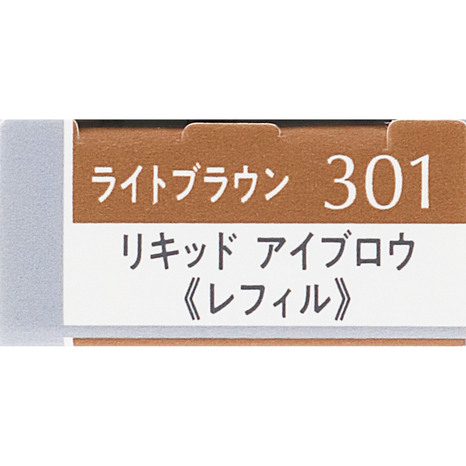 エスプリーク W アイブロウ スタイラー (リキッド) R301 0.3g コーセー