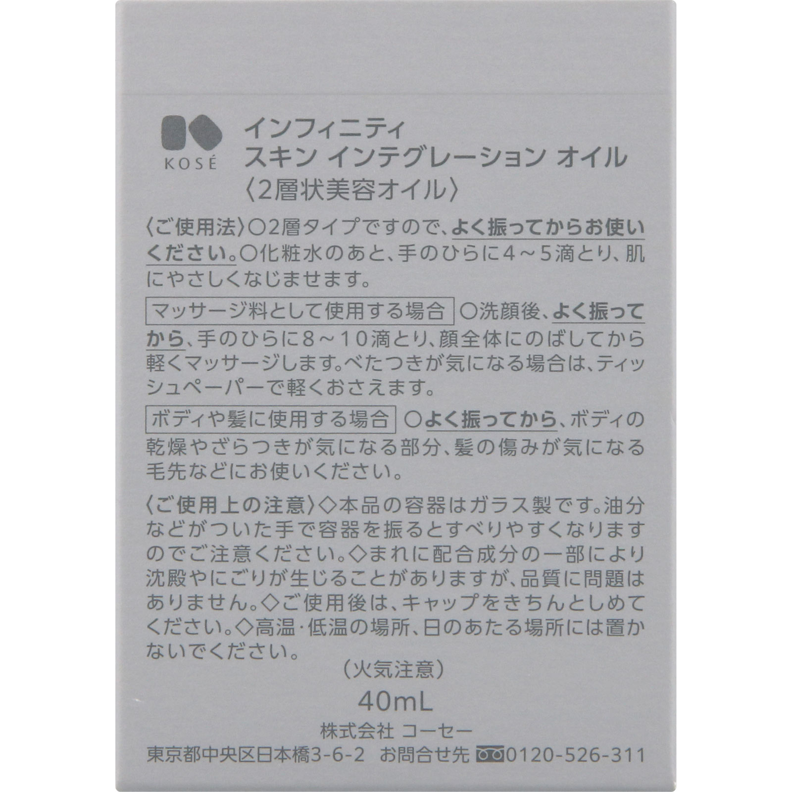 インフィニティスキンインテグレーションオイル ４０ｍＬ コーセー