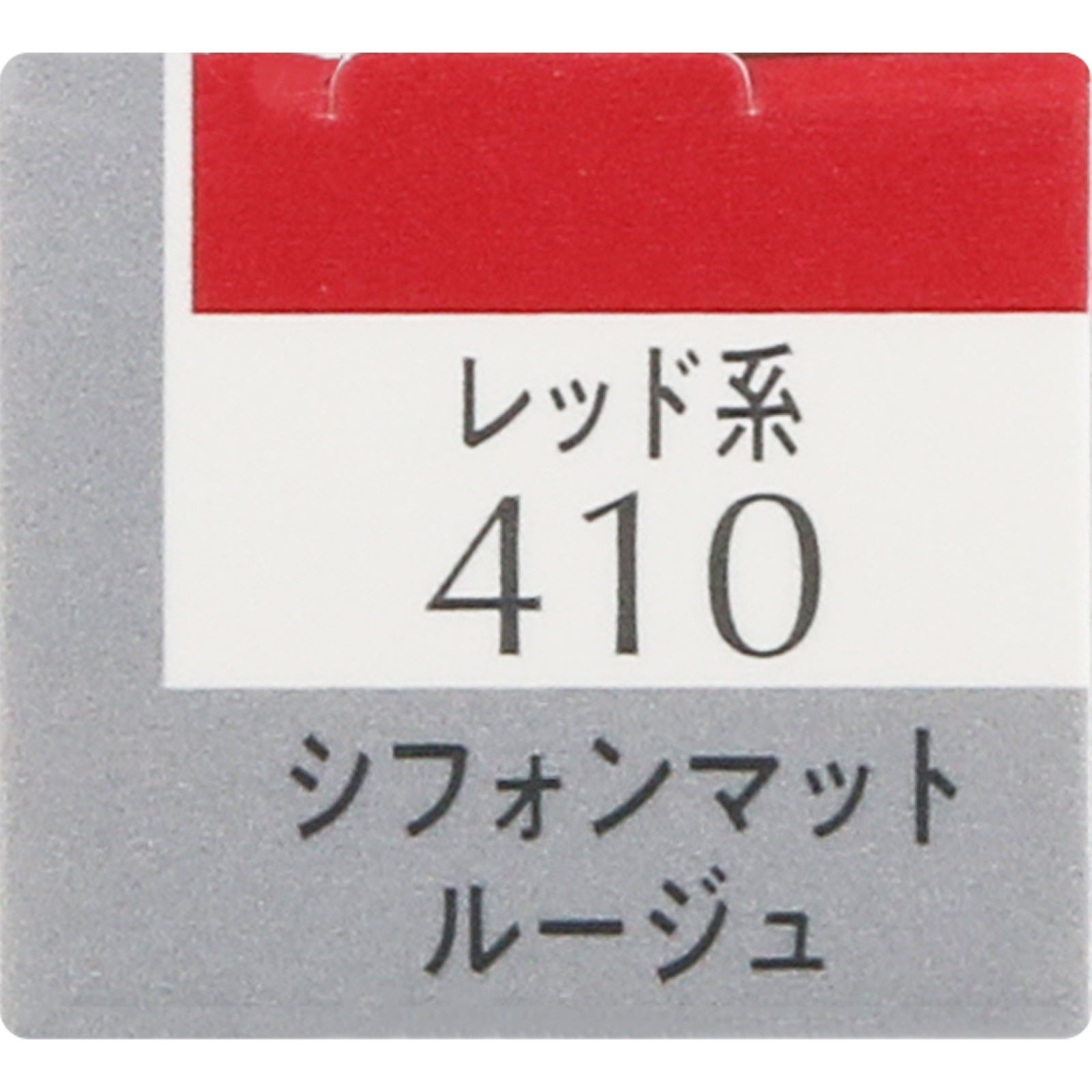 エスプリークシフォンマットルージュ４１０ ６ｇ コーセー