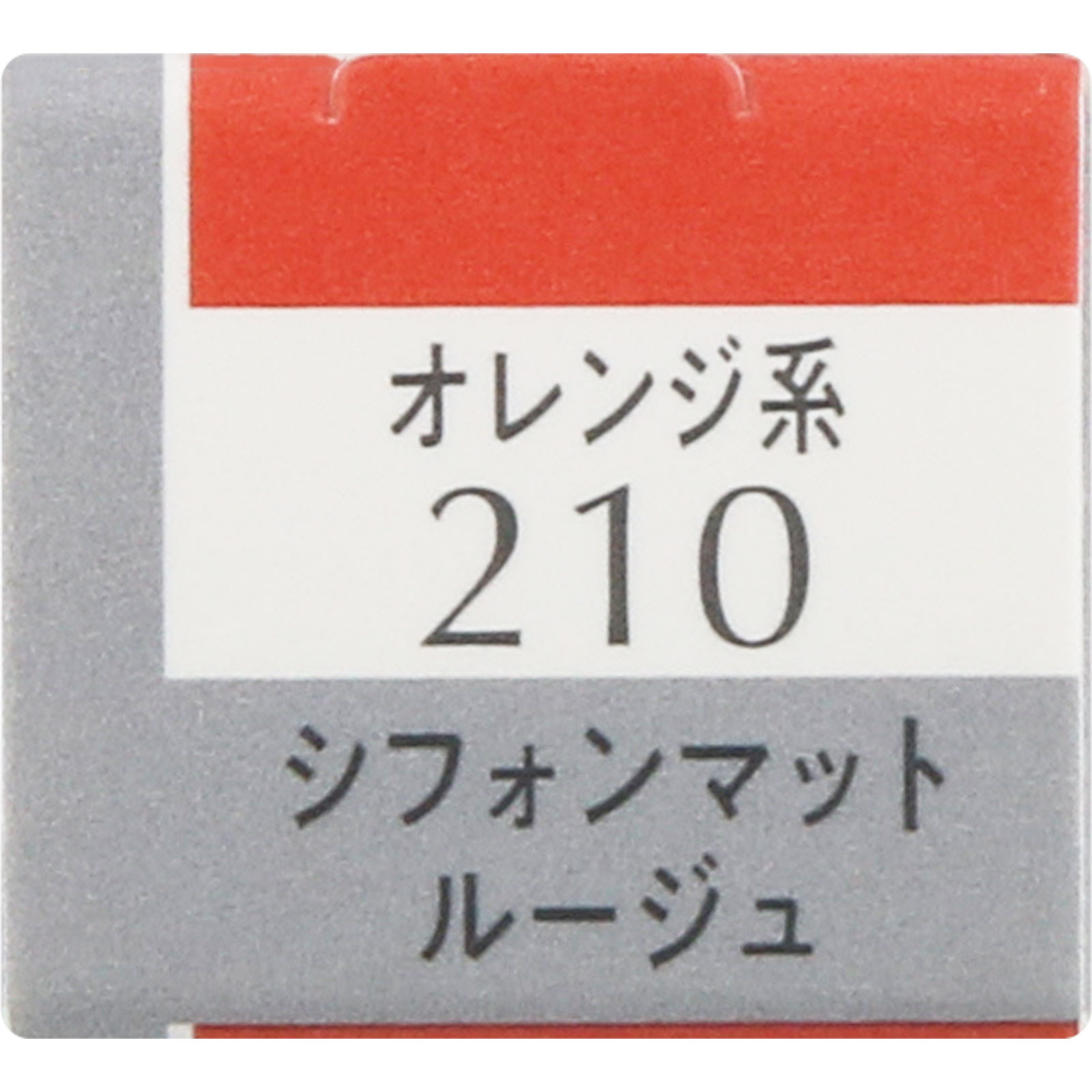 エスプリークシフォンマットルージュ２１０ ６ｇ コーセー