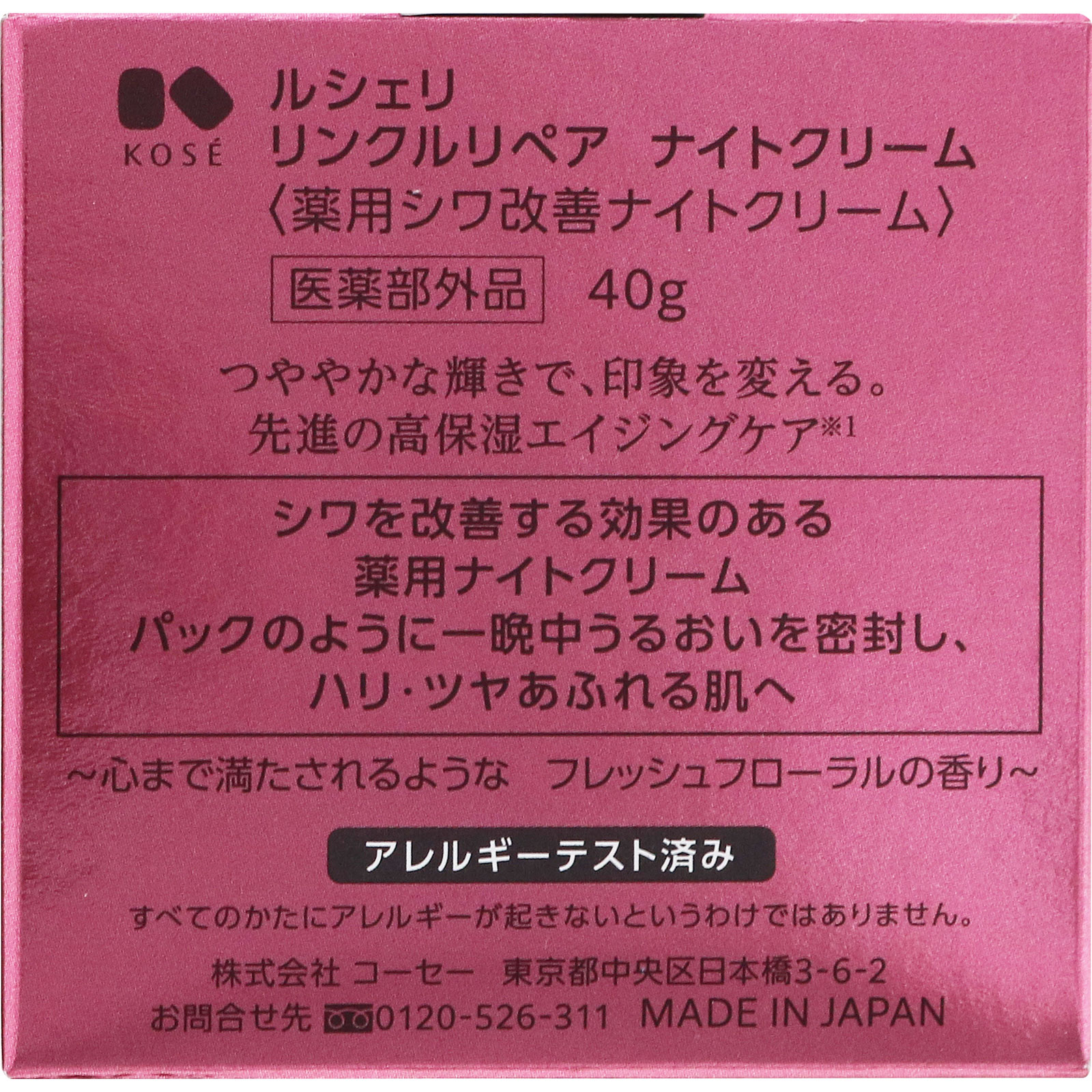 ルシェリ リンクルリペア ナイトクリーム ４０ｇ コーセー (医薬部外品)