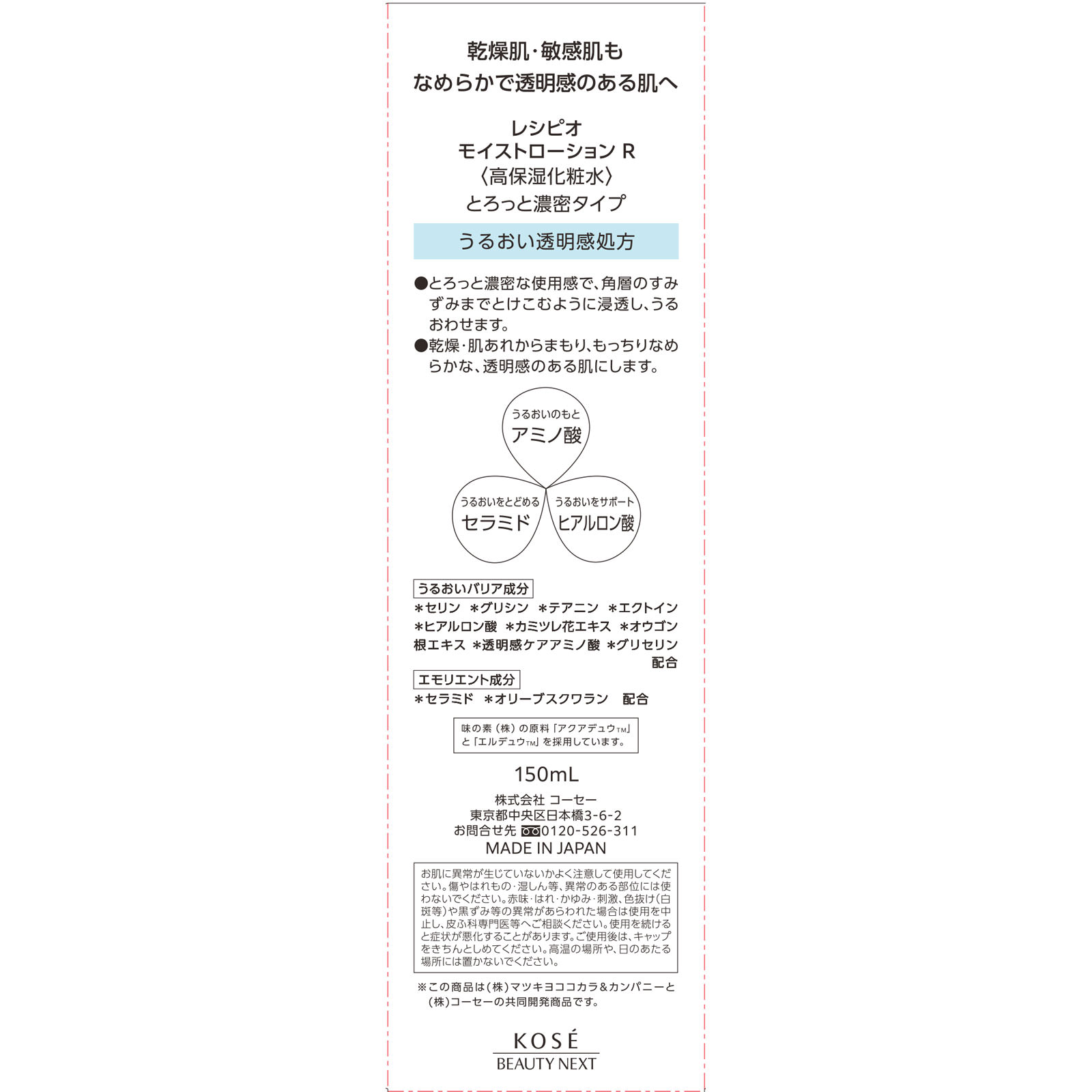 レシピオ モイストローションＲ １５０ｍＬ