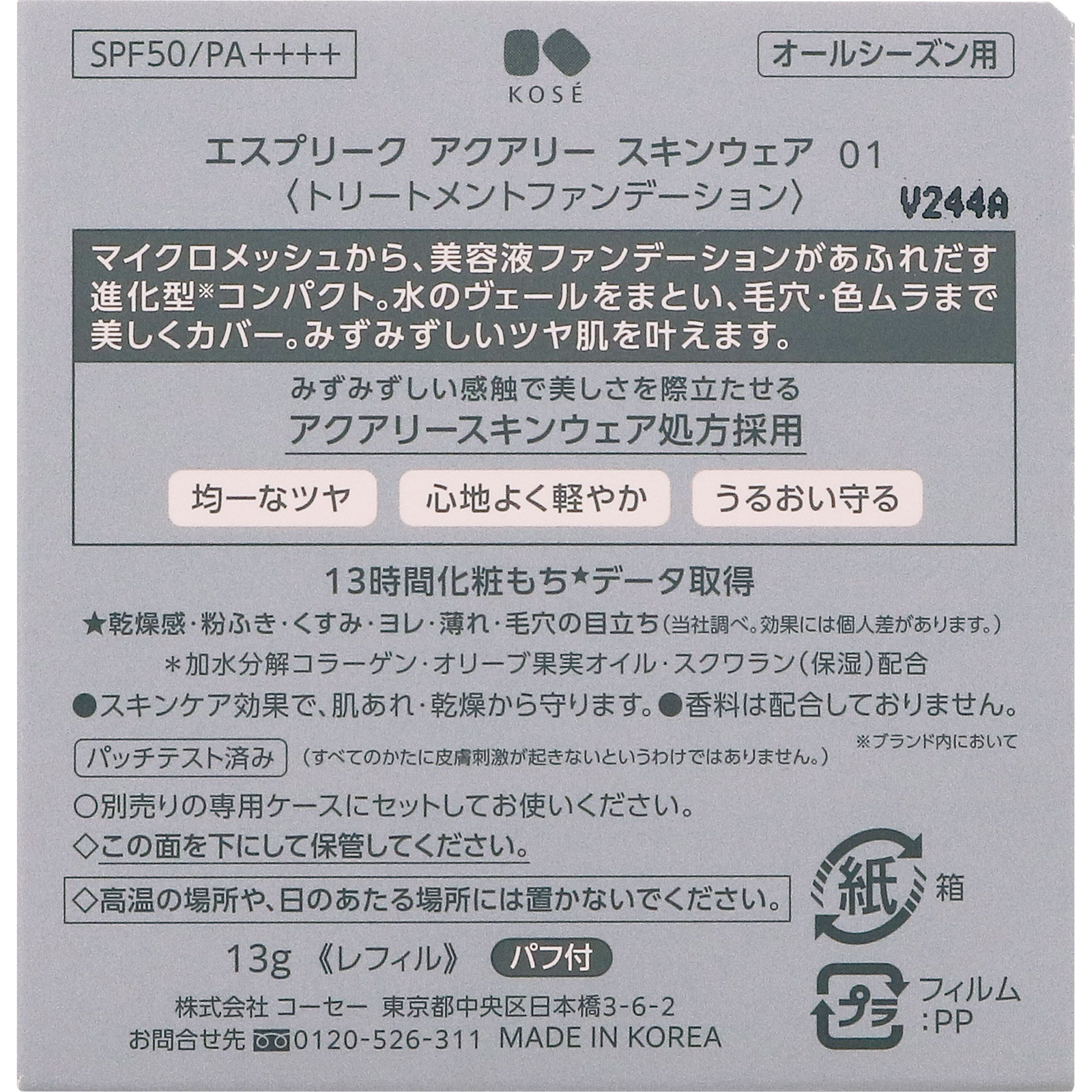 エスプリークアクアリースキンウェア ００１ １３ｇ コーセー