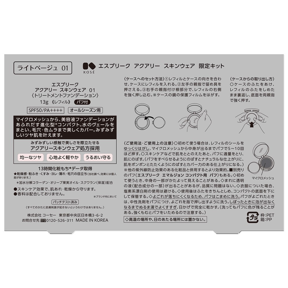 エスプリーク　アクアリー　スキンウェア　限定キット　０１　ライトベージュ ＿ コーセー