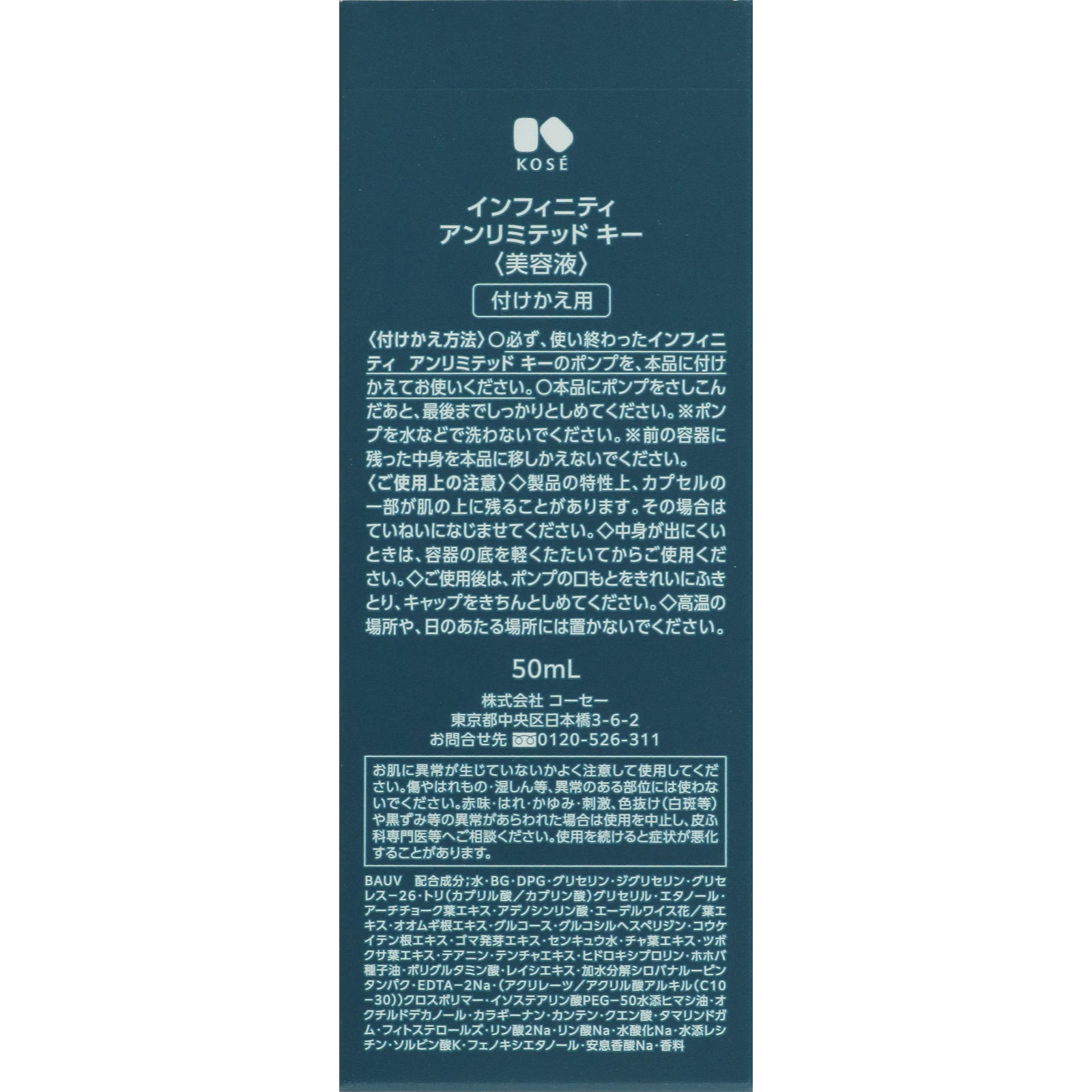 インフィニティ アンリミテッド キー 付けかえ用 50mL コーセー