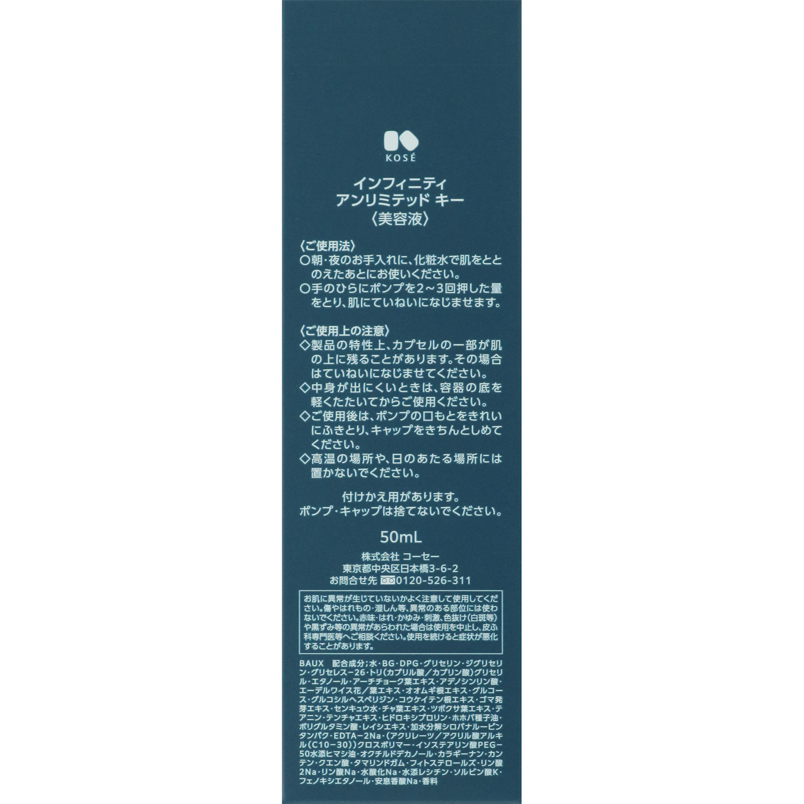 インフィニティ アンリミテッド キー ５０ｍＬ コーセー