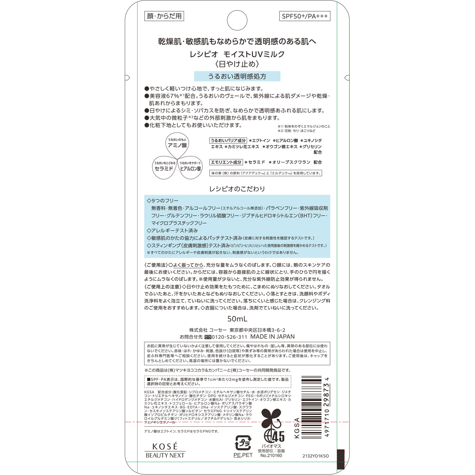 レシピオモイストＵＶミルク ５０ｍＬ