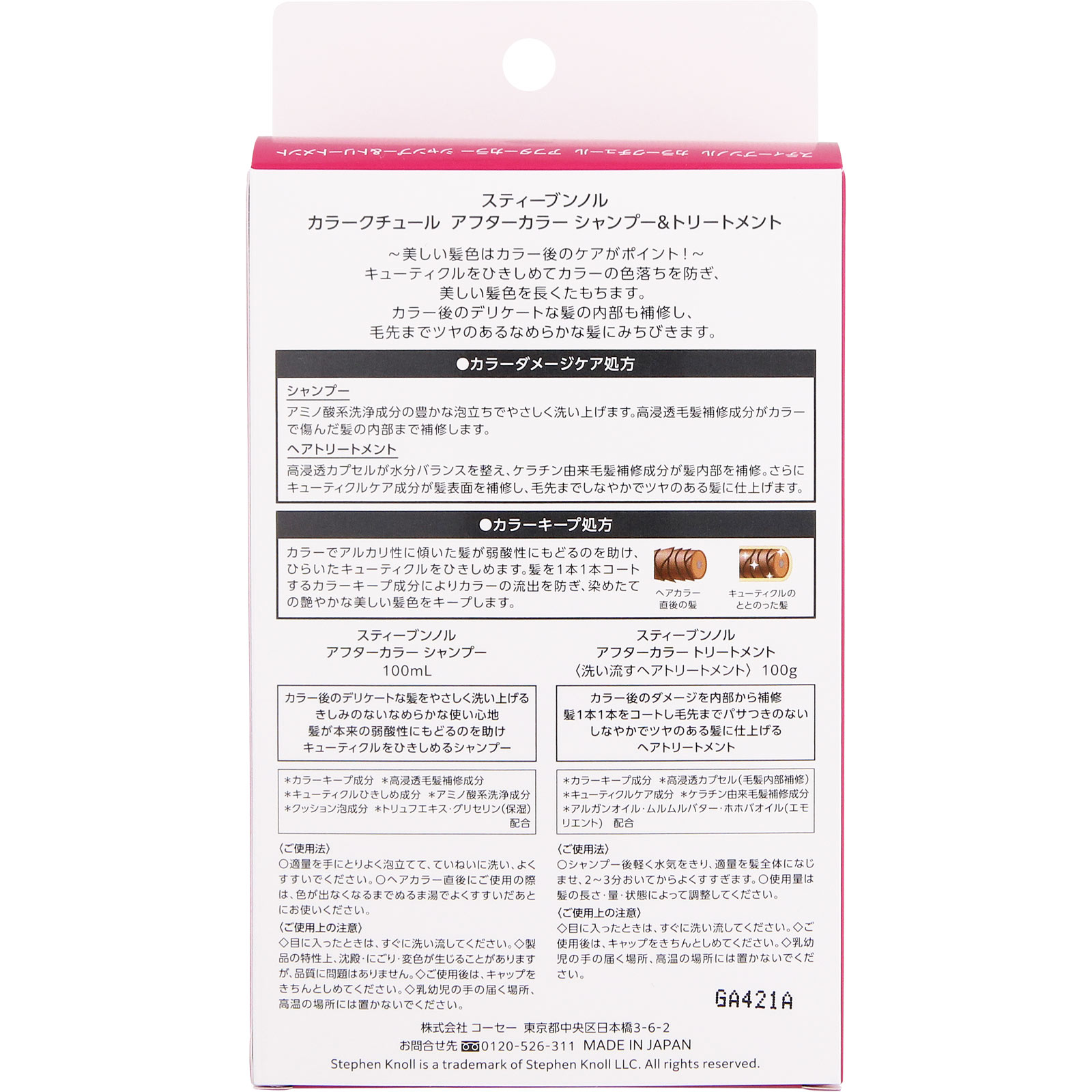 スティーブンノル カラークチュール アフターカラー シャンプー＆トリートメント ＿ コーセー