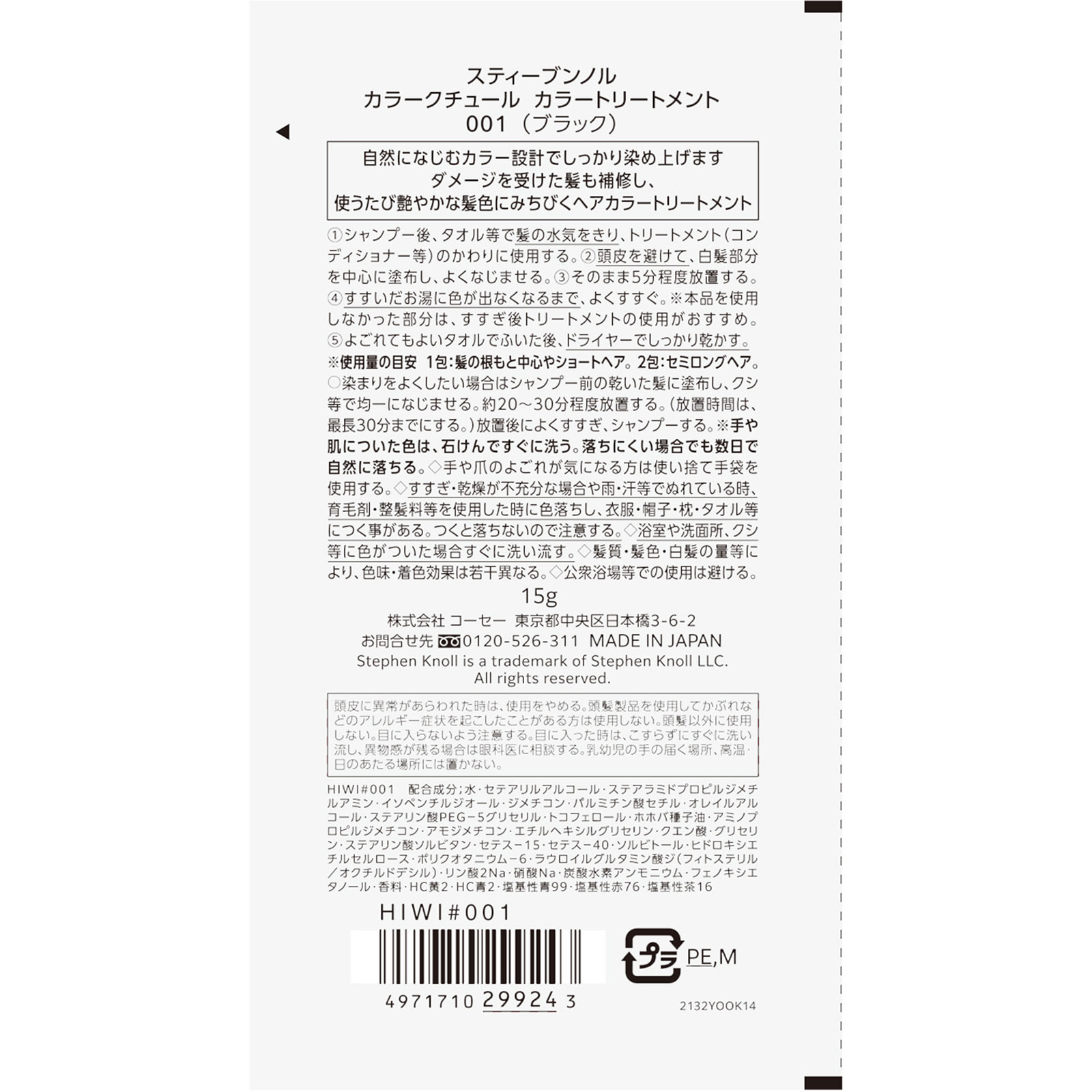 スティーブンノル カラートリートメント ＴＲ００１ １５ｇ コーセー