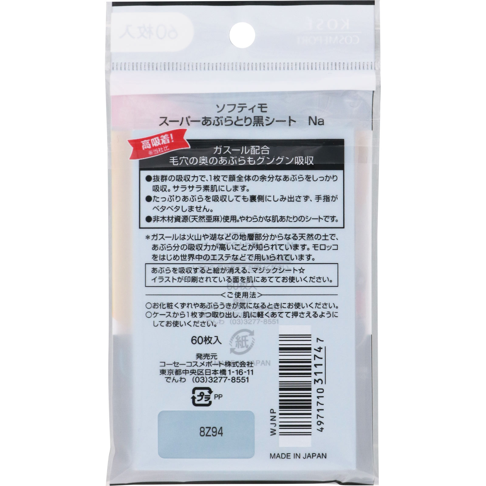 ソフティモ スーパーあぶらとり黒シート ６０枚入 ＫＯＳＥコスメポート