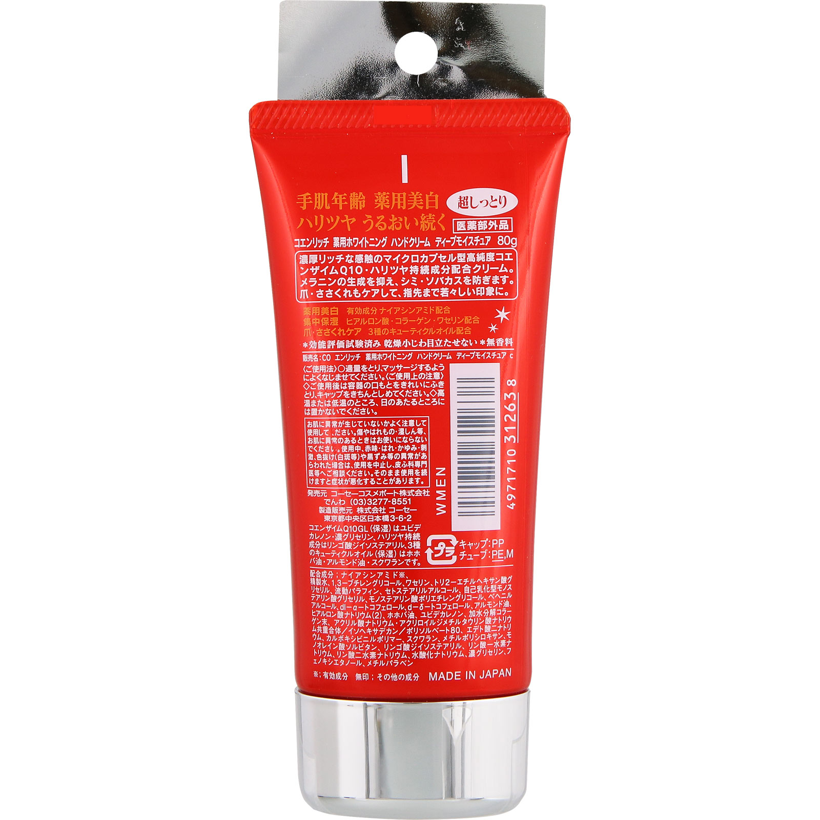コエンリッチ 薬用ホワイトニング ハンドクリーム ディープモイスチュア ８０ｇ ＫＯＳＥコスメポート (医薬部外品)