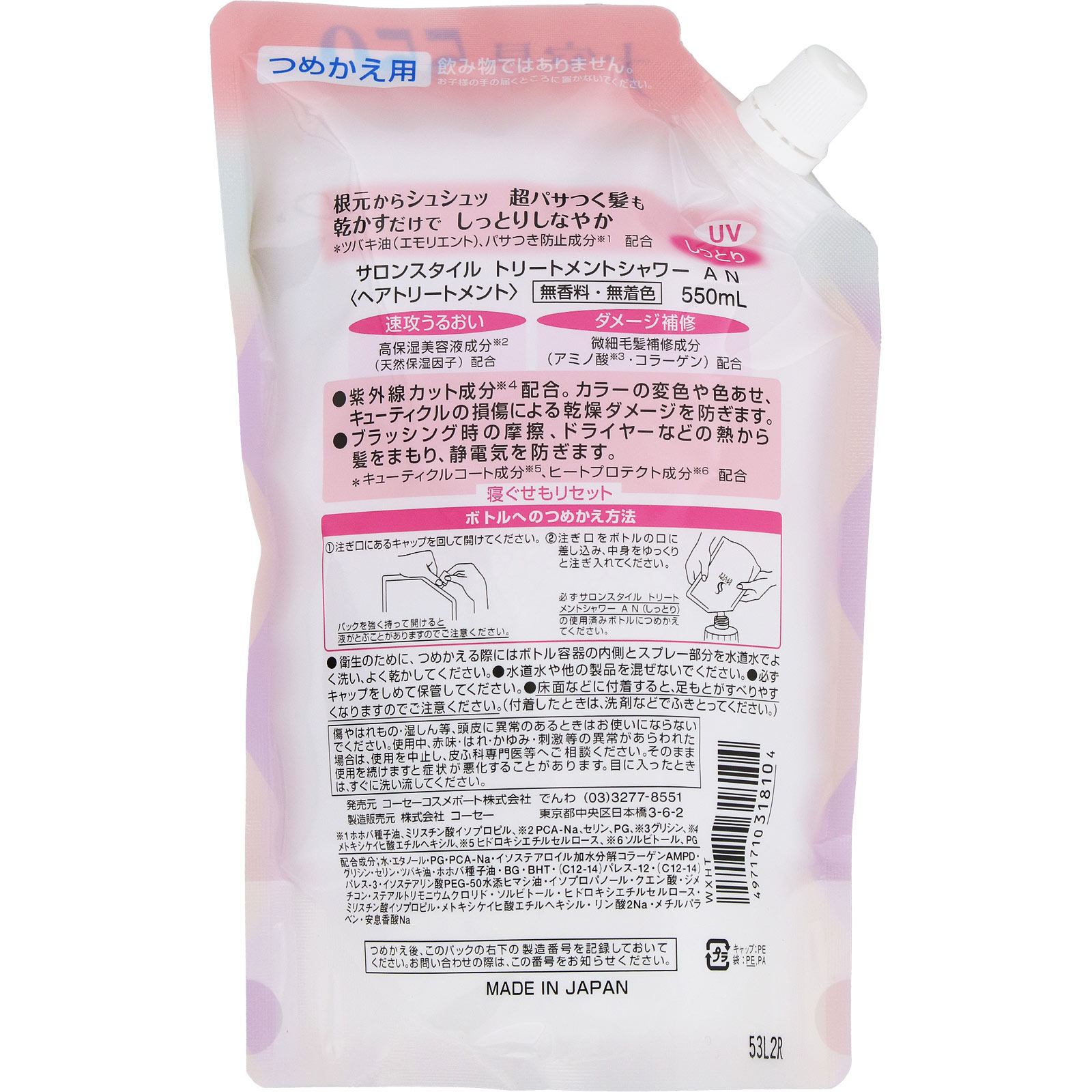 サロンスタイル トリートメントシャワー（しっとり） つめかえ ５５０ｍｌ ＫＯＳＥコスメポート