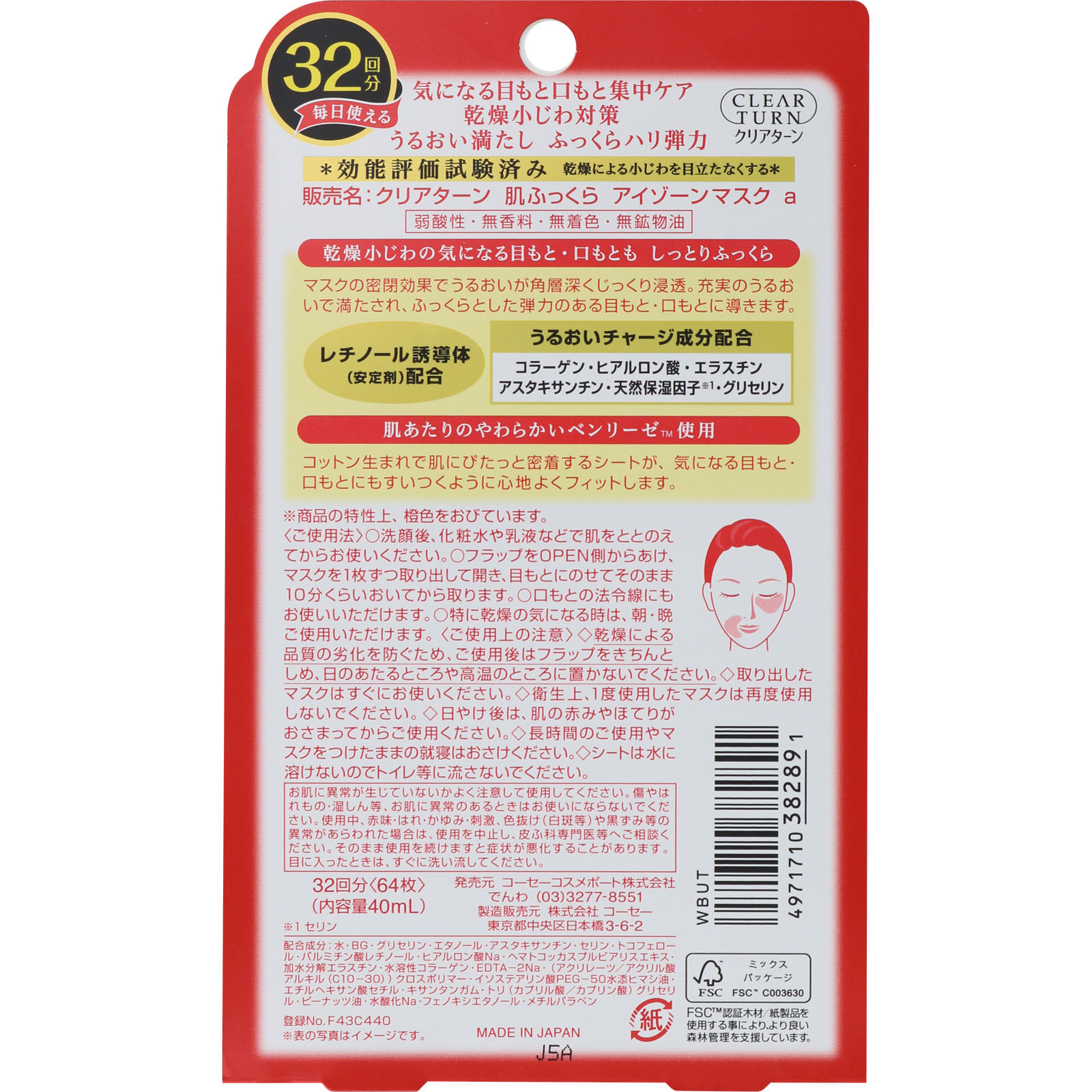 クリアターン 肌ふっくらアイゾーンマスク ３２回分 ＫＯＳＥコスメポート