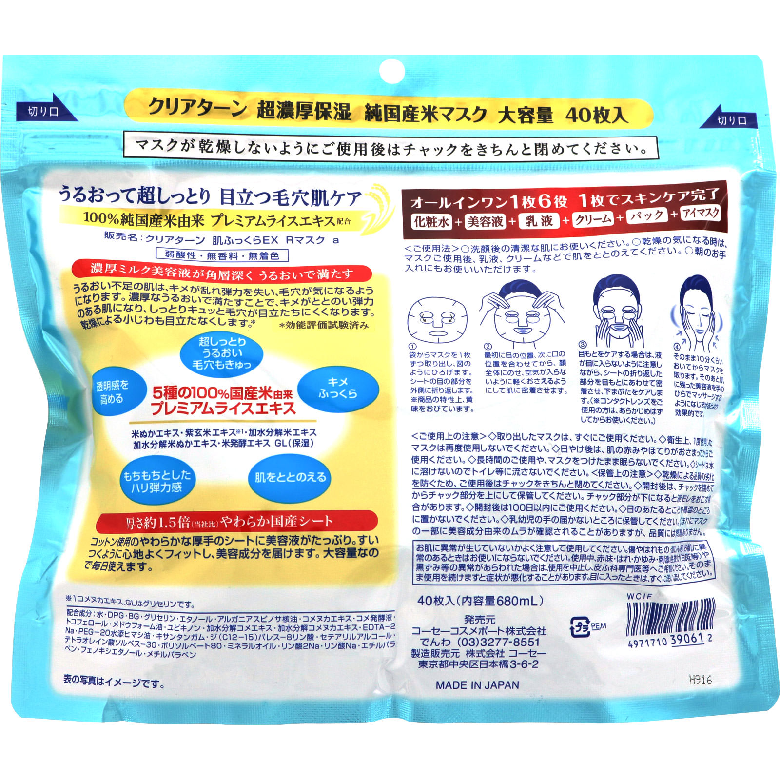 クリアターン 純国産米マスク EX ４０枚入 ＫＯＳＥコスメポート