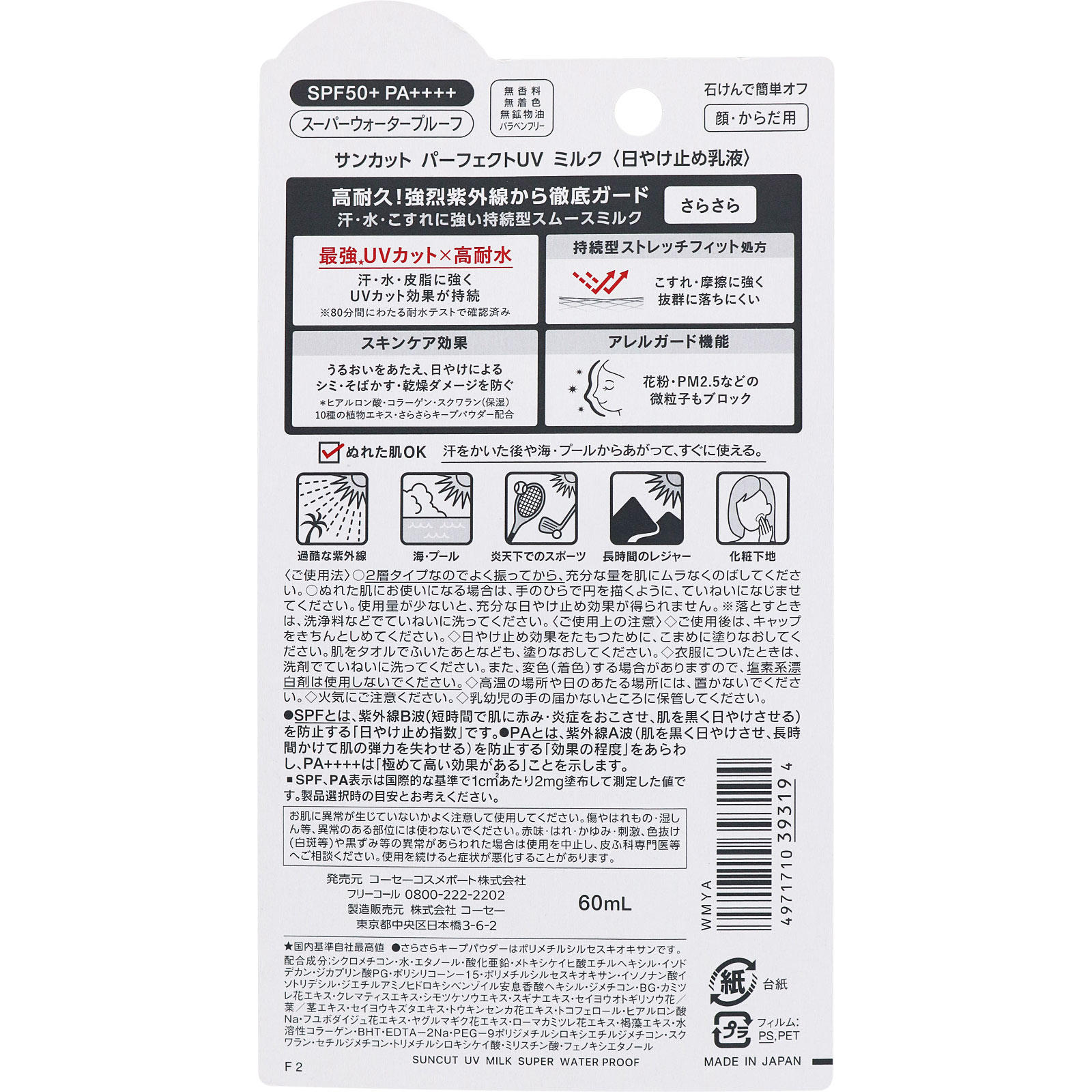 サンカット パーフェクトＵＶ ミルク ６０ｍｌ ＫＯＳＥコスメポート