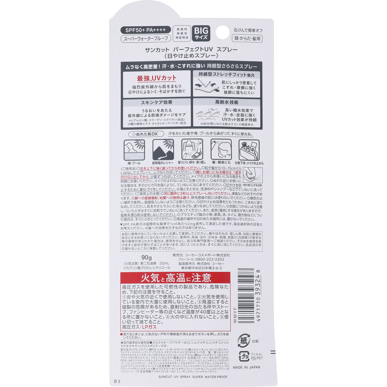 サンカット パーフェクトＵＶ スプレー ９０ｇ ＫＯＳＥコスメポート