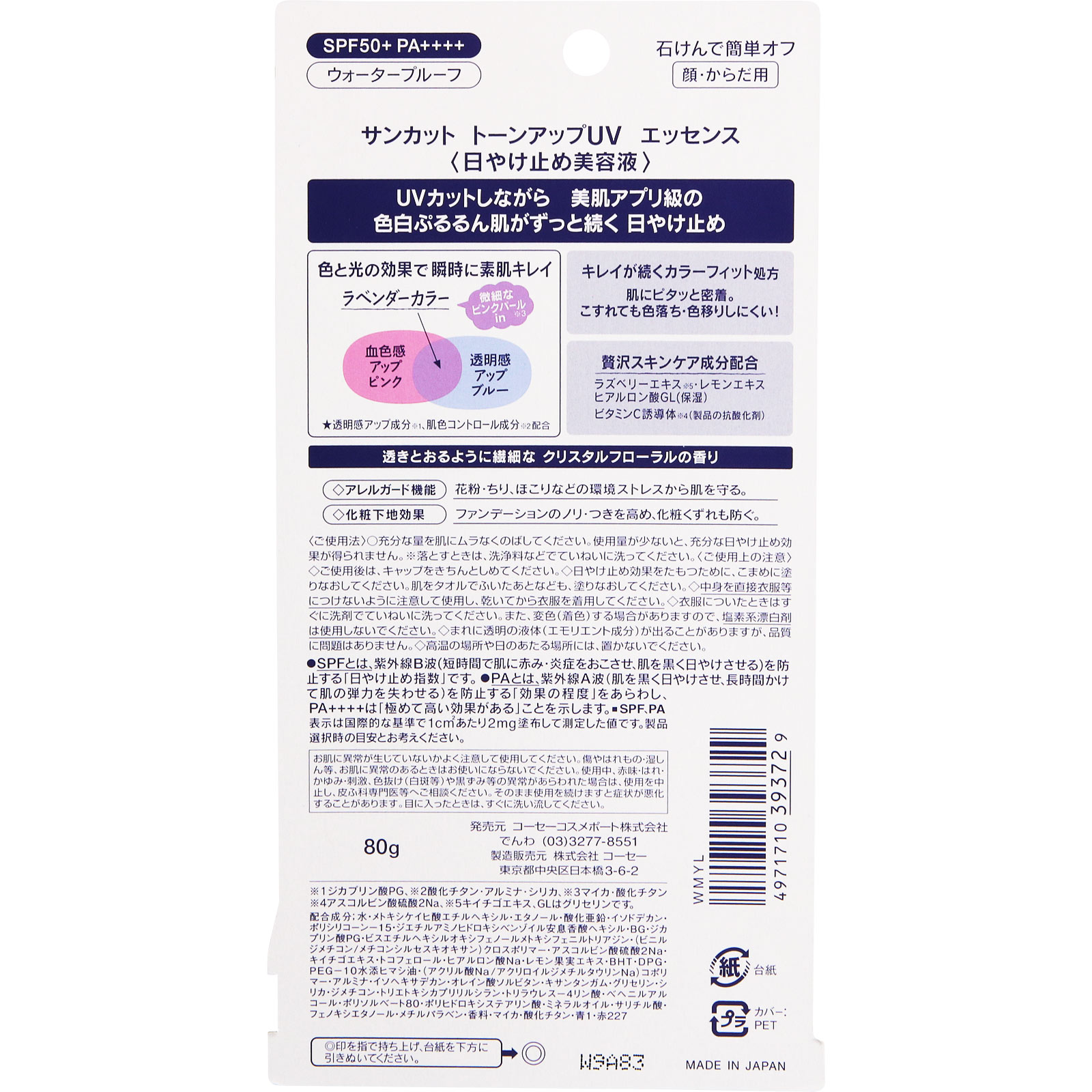 サンカット トーンアップＵＶ エッセンス ８０ｇ ＫＯＳＥコスメポート