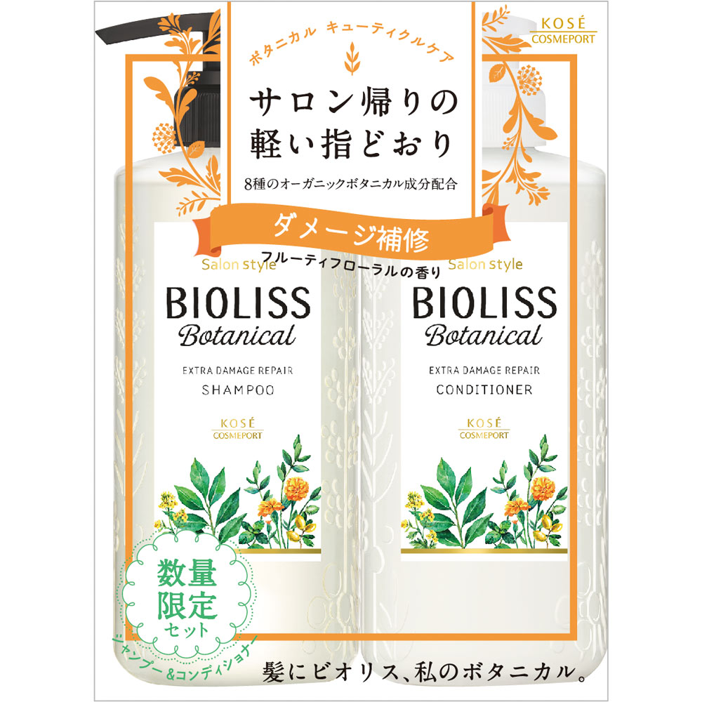 サロンスタイル ビオリス ボタニカル ポンプペアセット （エクストラダメージリペア） ＿ ＫＯＳＥコスメポート