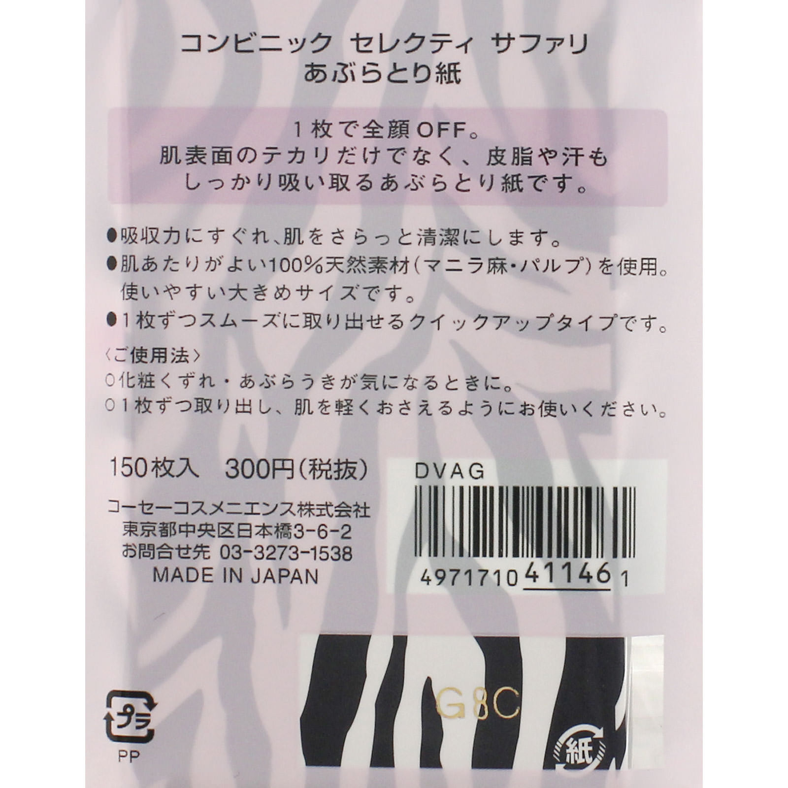 コンビニック セレクティ サファリ あぶらとり紙 １５０ コーセー