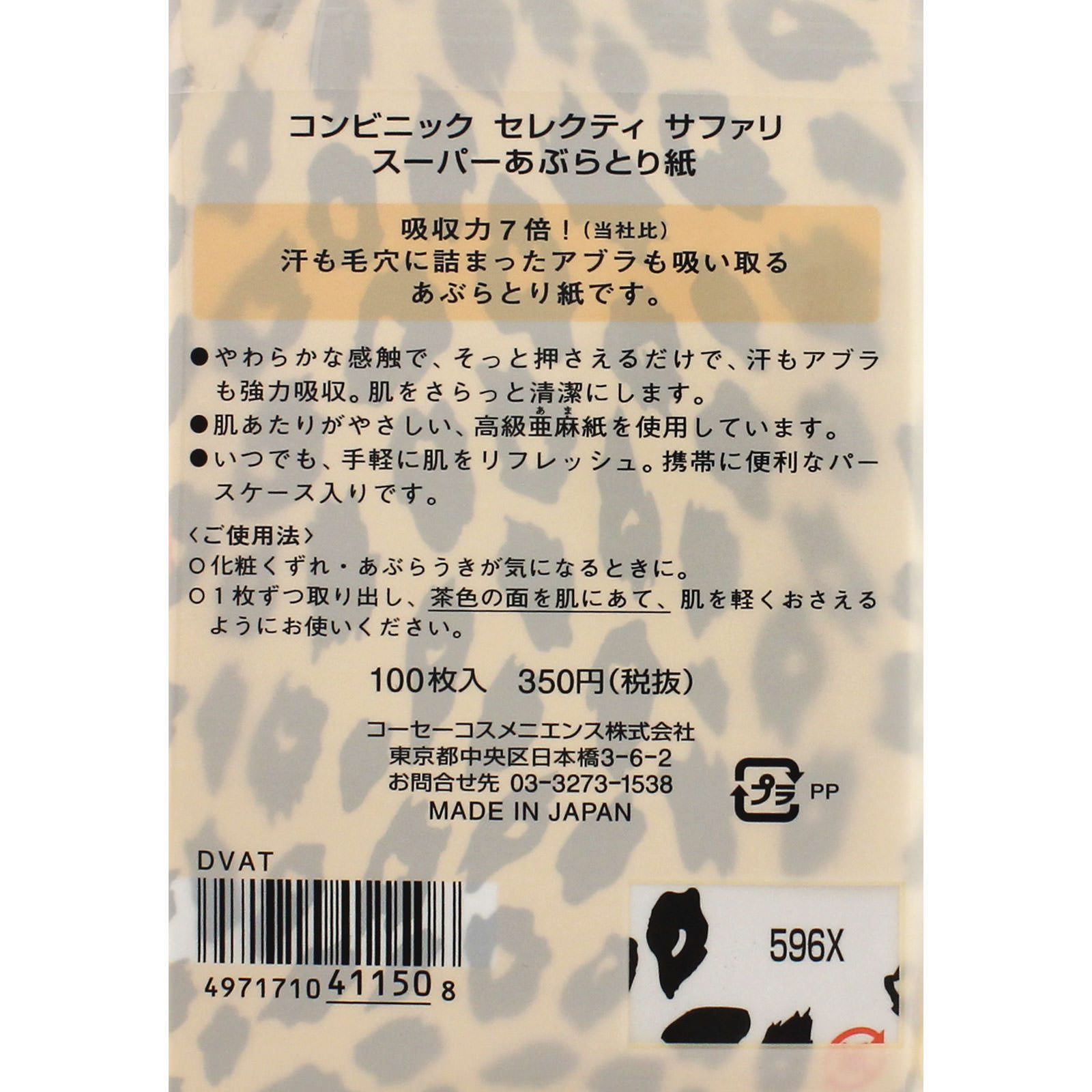 コンビニック セレクティ サファリ スーパーあぶらとり紙 １００ コーセー