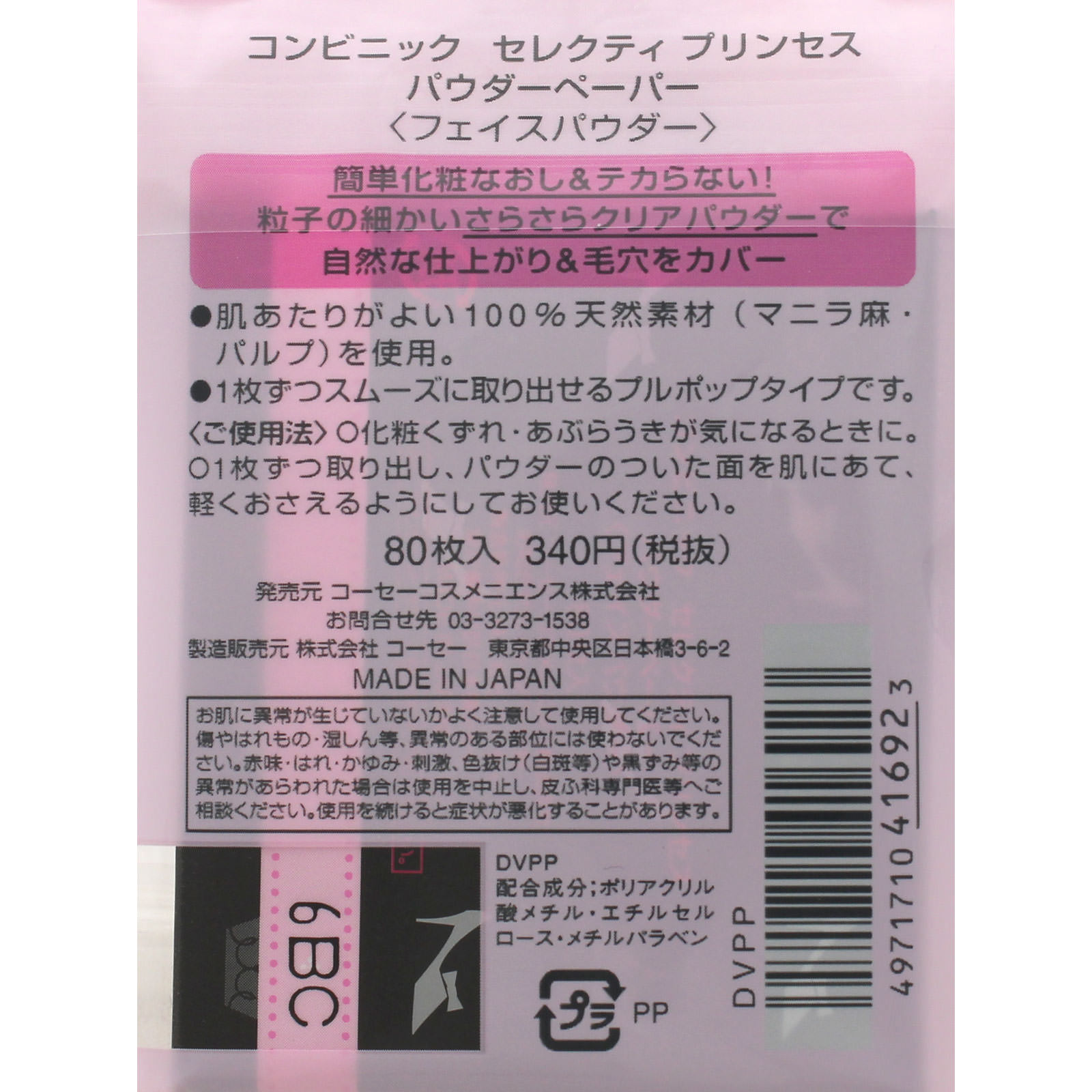 コンビニック セレクティ プリンセス パウダーペーパー ０ コーセー