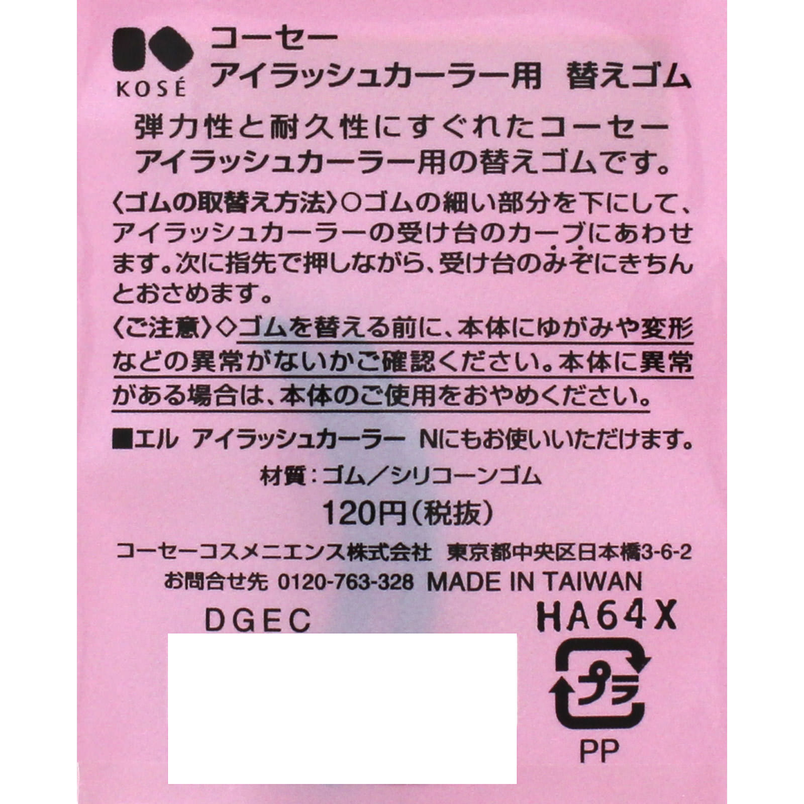 アイラッシュカーラー用 替えゴム ＿ コーセー
