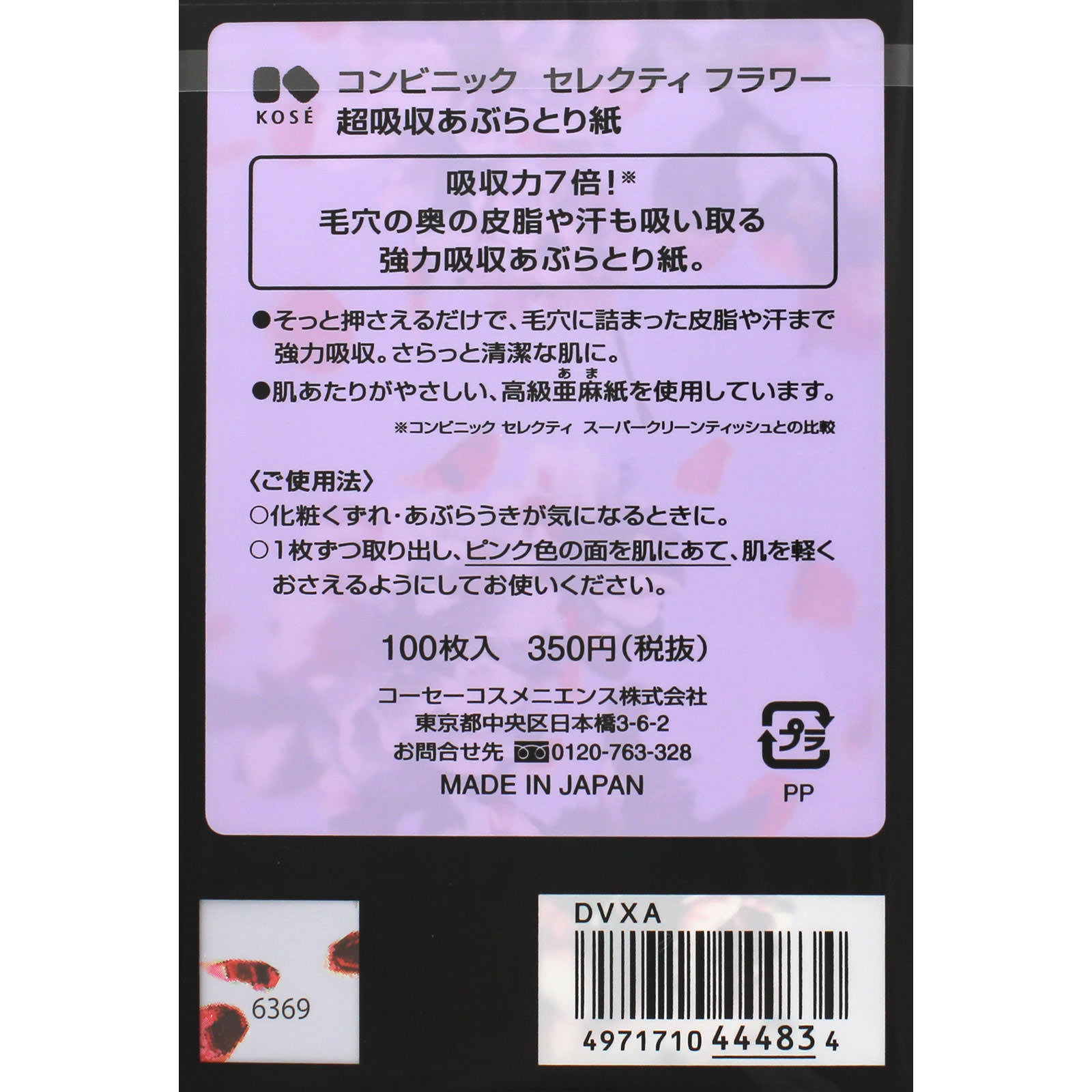 コンビニック セレクティ フラワー 超吸収あぶらとり紙 ＿ コーセー