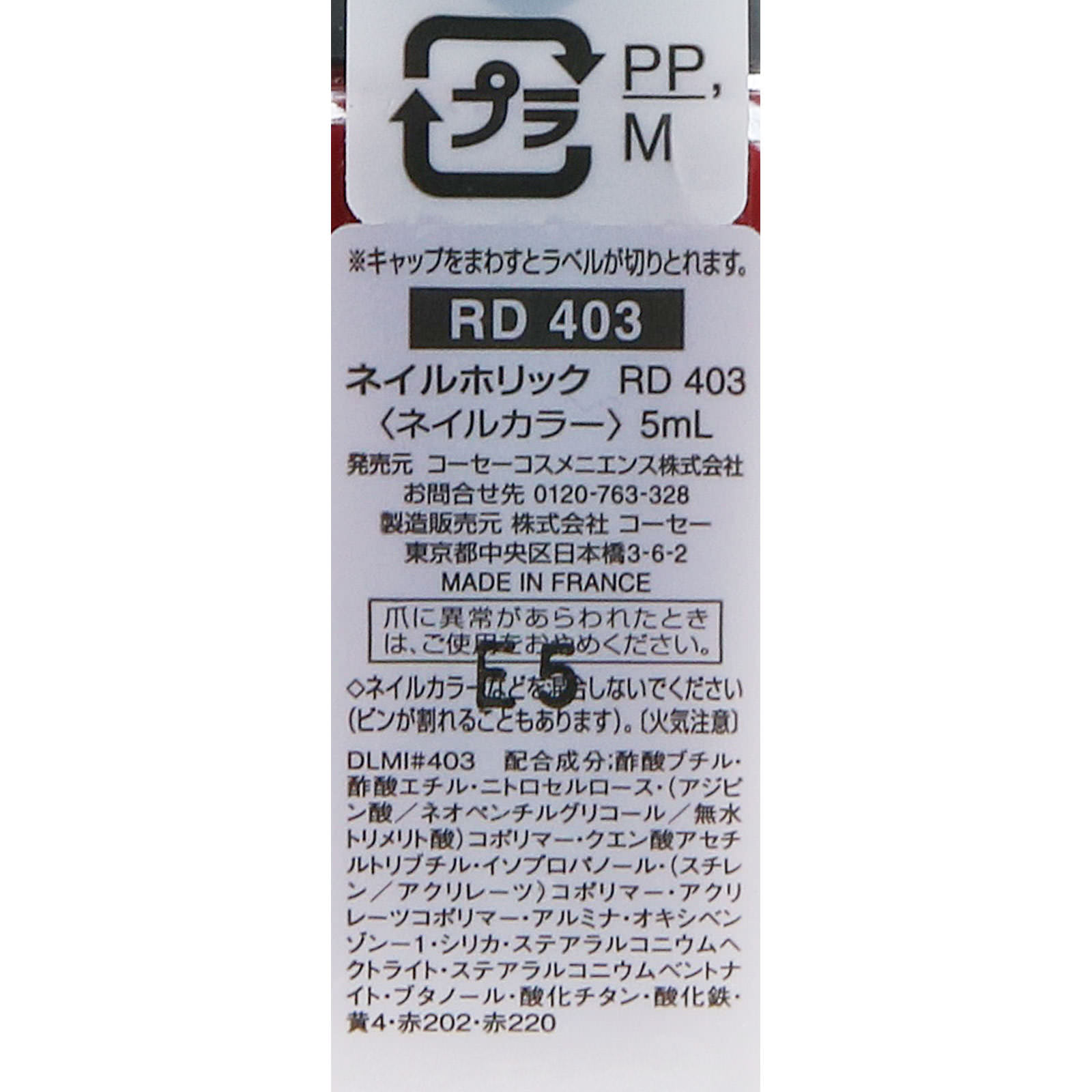 ネイルホリック ＲＤ４０３ ５ｍｌ コーセー