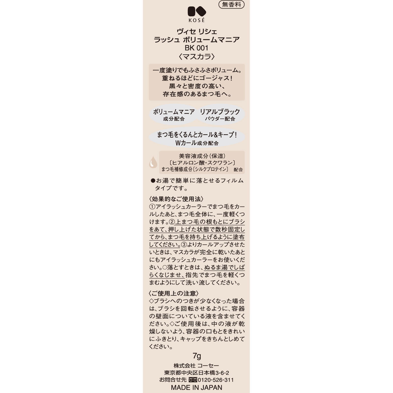 ヴィセ リシェ ラッシュ ボリュームマニア ＢＫ００１ ブラック ７ｇ コーセー