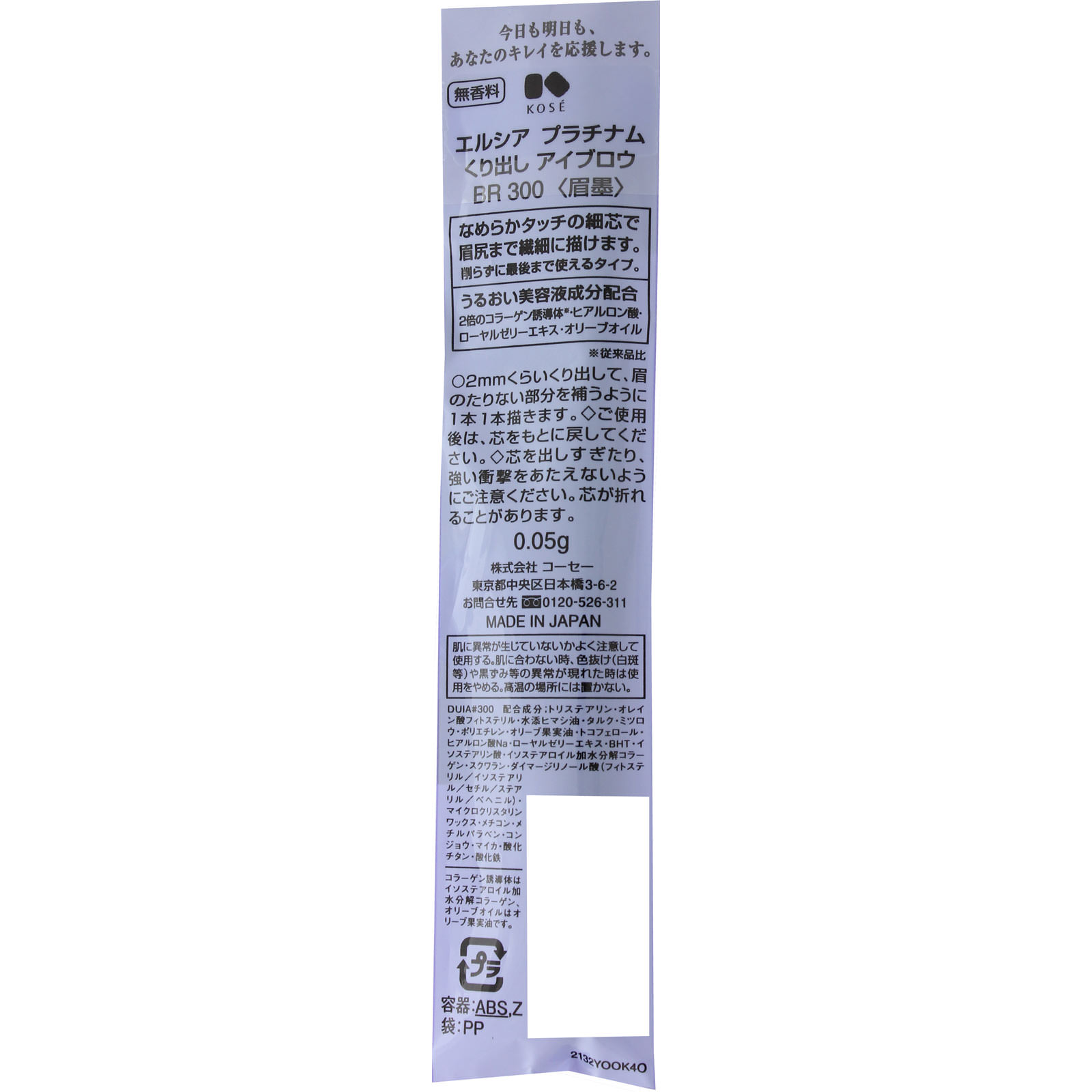 エルシアプラチナム  くり出し アイブロウ ＢＲ３００ ブラウン ０．０５ｇ コーセー
