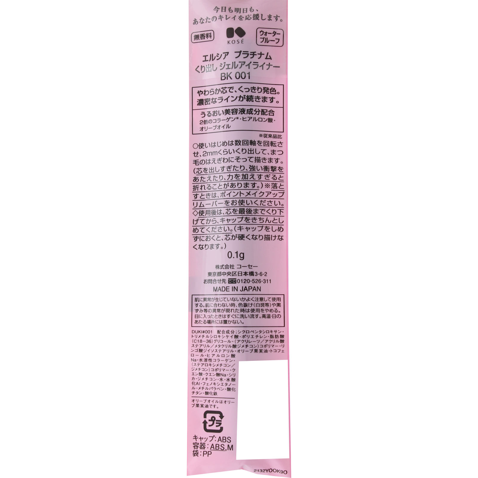エルシアプラチナム  くり出し ジェルアイライナー ＢＫ００１ ブラック ０．１ｇ コーセー