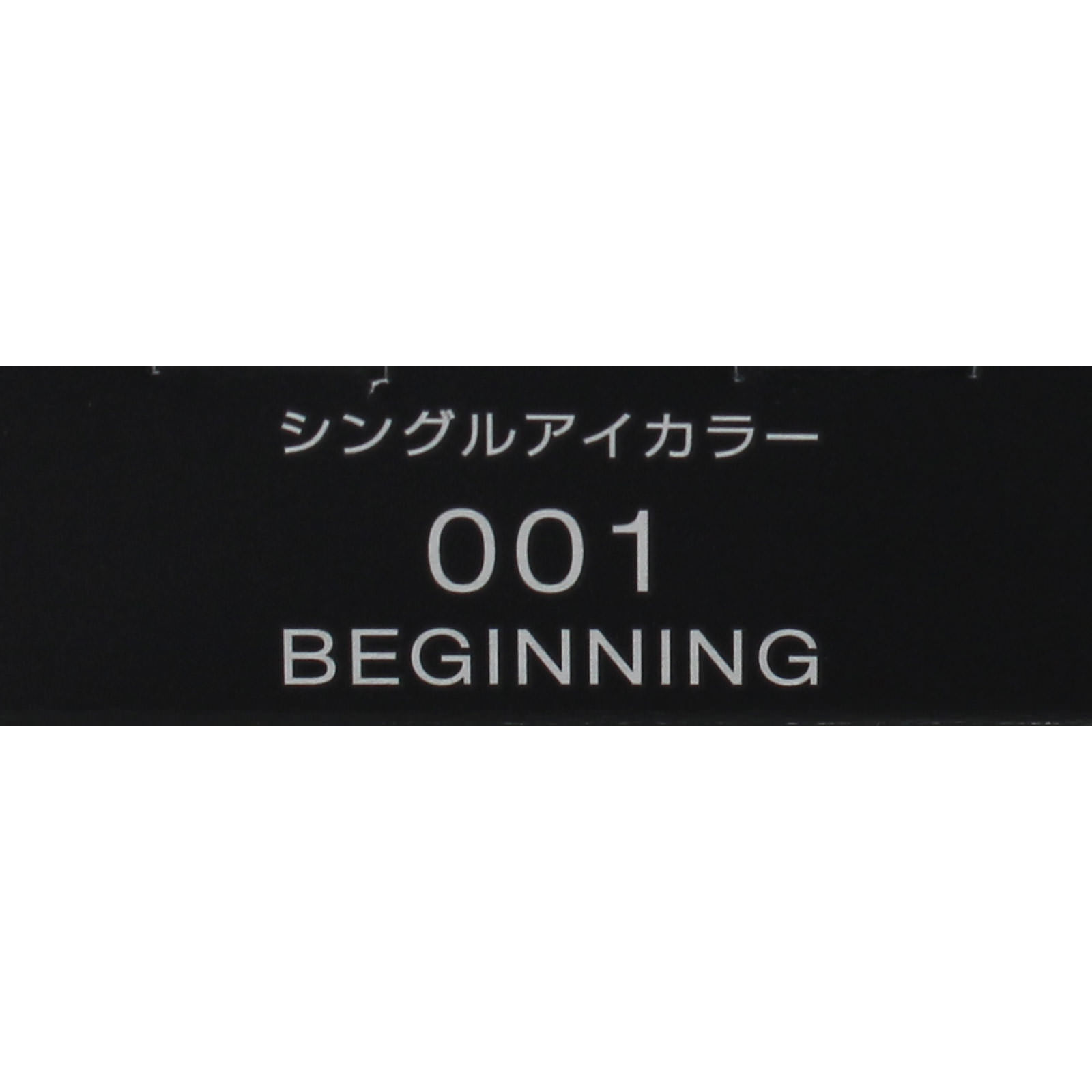 ヴィセ  アヴァン  シングルアイカラー ００１ ＢＥＧＩＮＮＩＮＧ １ｇ コーセー